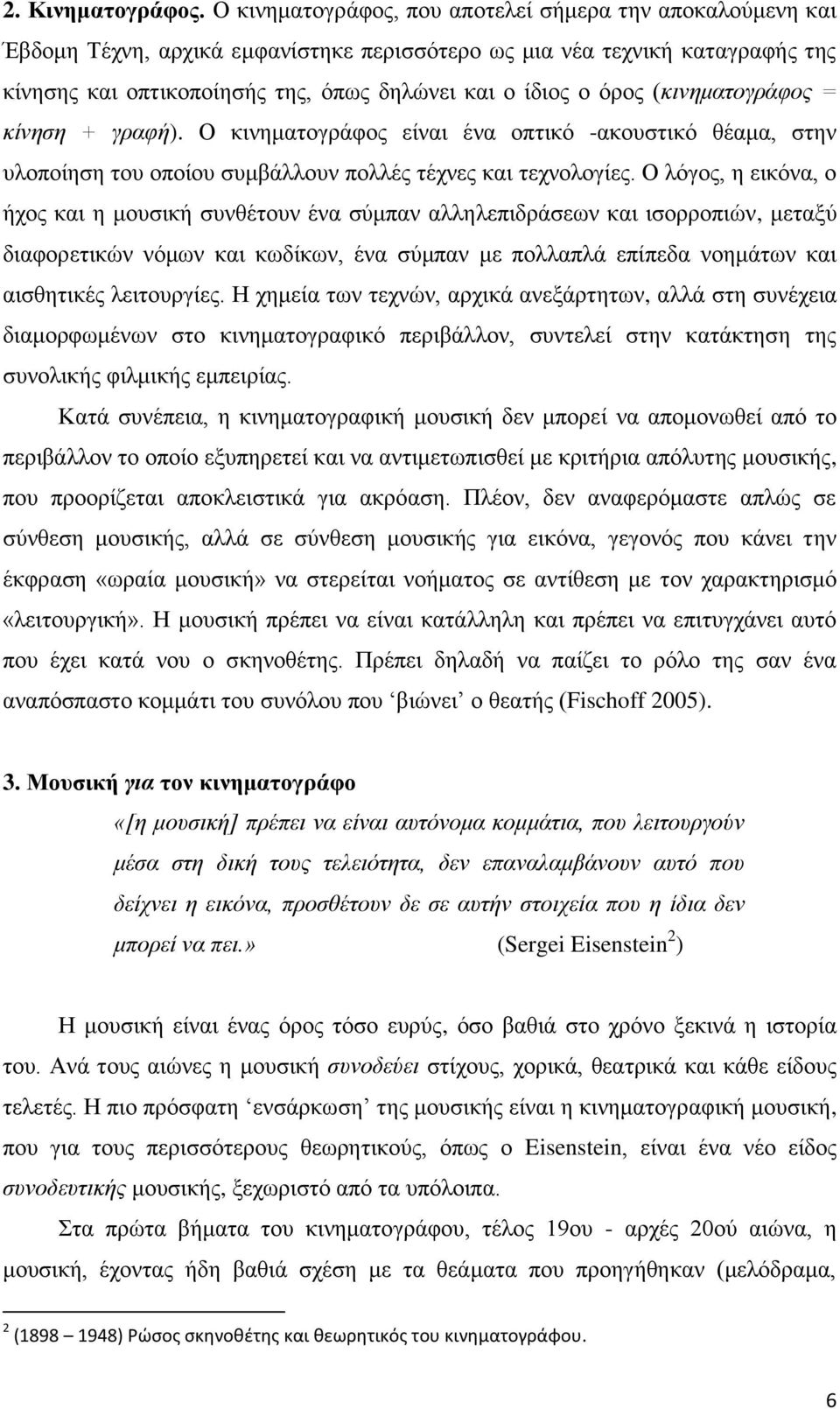 όρος (κινηματογράφος = κίνηση + γραφή). Ο κινηματογράφος είναι ένα οπτικό -ακουστικό θέαμα, στην υλοποίηση του οποίου συμβάλλουν πολλές τέχνες και τεχνολογίες.