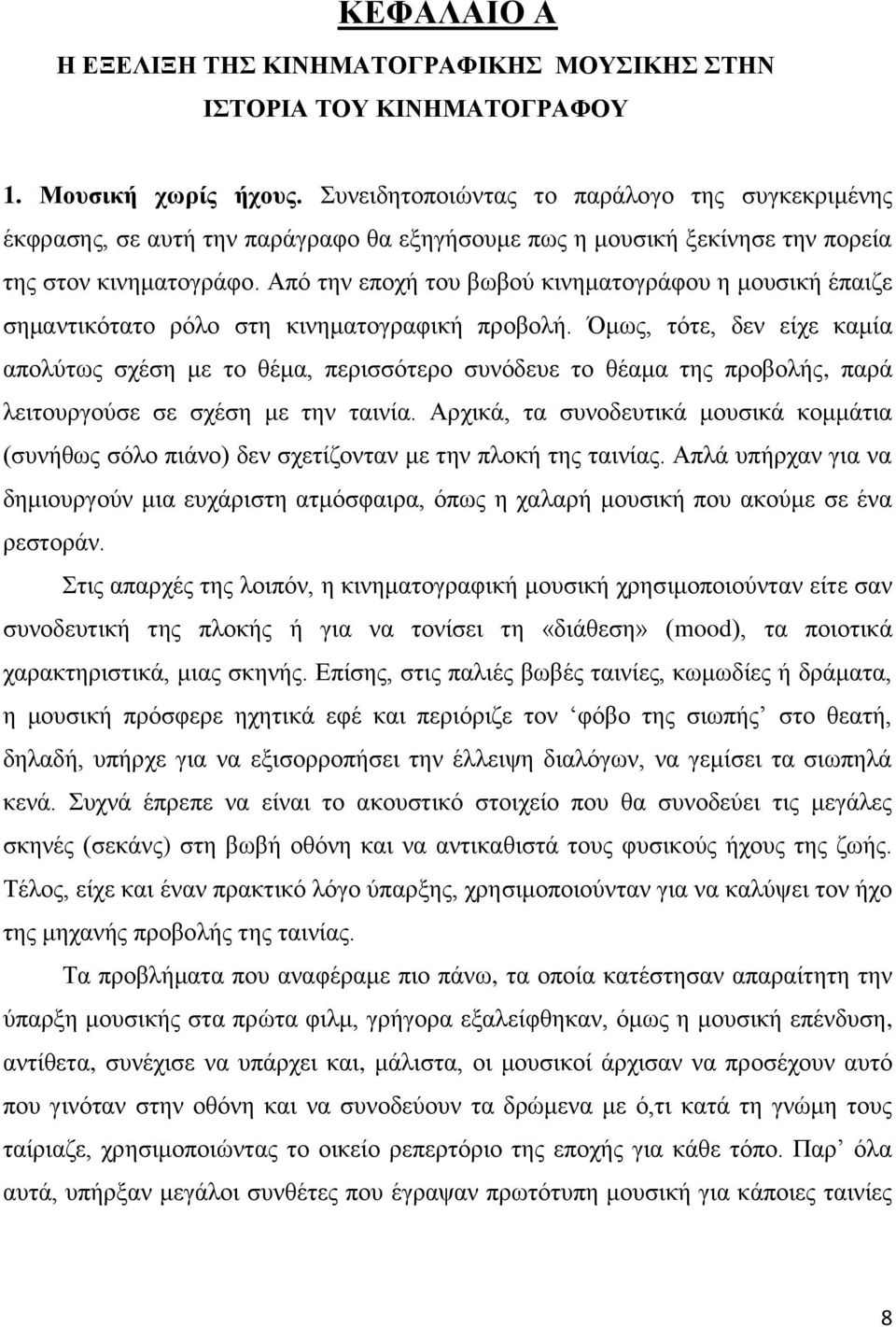 Από την εποχή του βωβού κινηματογράφου η μουσική έπαιζε σημαντικότατο ρόλο στη κινηματογραφική προβολή.