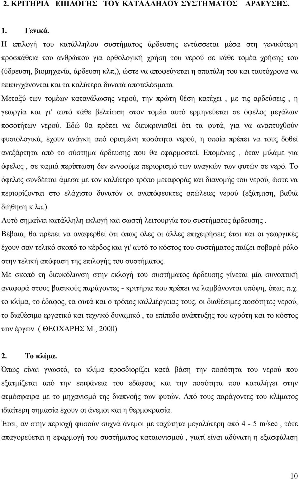 να αποφεύγεται η σπατάλη του και ταυτόχρονα να επιτυγχάνονται και τα καλύτερα δυνατά αποτελέσµατα.