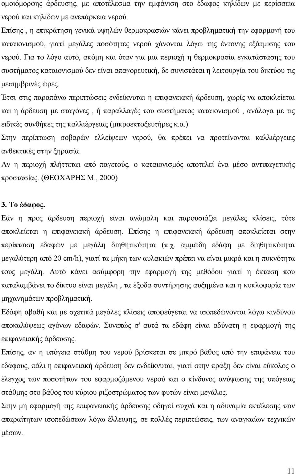 Για το λόγο αυτό, ακόµη και όταν για µια περιοχή η θερµοκρασία εγκατάστασης του συστήµατος καταιονισµού δεν είναι απαγορευτική, δε συνιστάται η λειτουργία του δικτύου τις µεσηµβρινές ώρες.