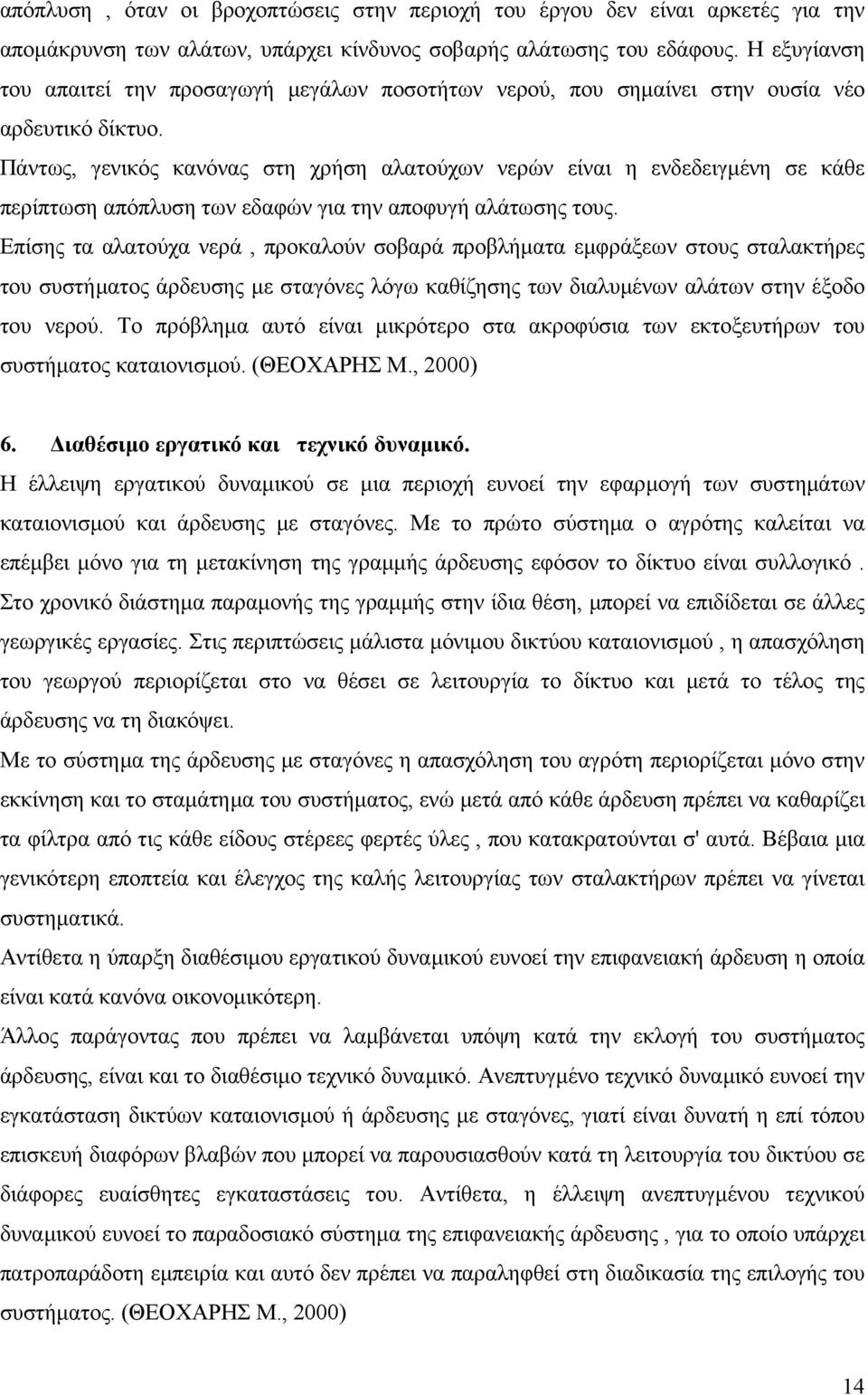 Πάντως, γενικός κανόνας στη χρήση αλατούχων νερών είναι η ενδεδειγµένη σε κάθε περίπτωση απόπλυση των εδαφών για την αποφυγή αλάτωσης τους.