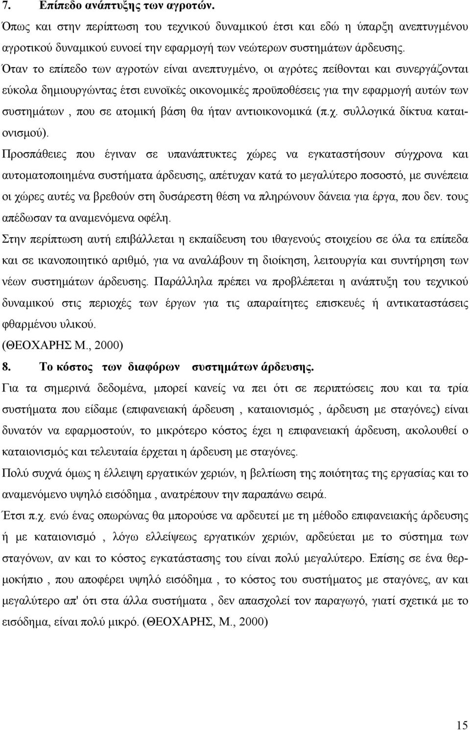 βάση θα ήταν αντιοικονοµικά (π.χ. συλλογικά δίκτυα καταιονισµού).