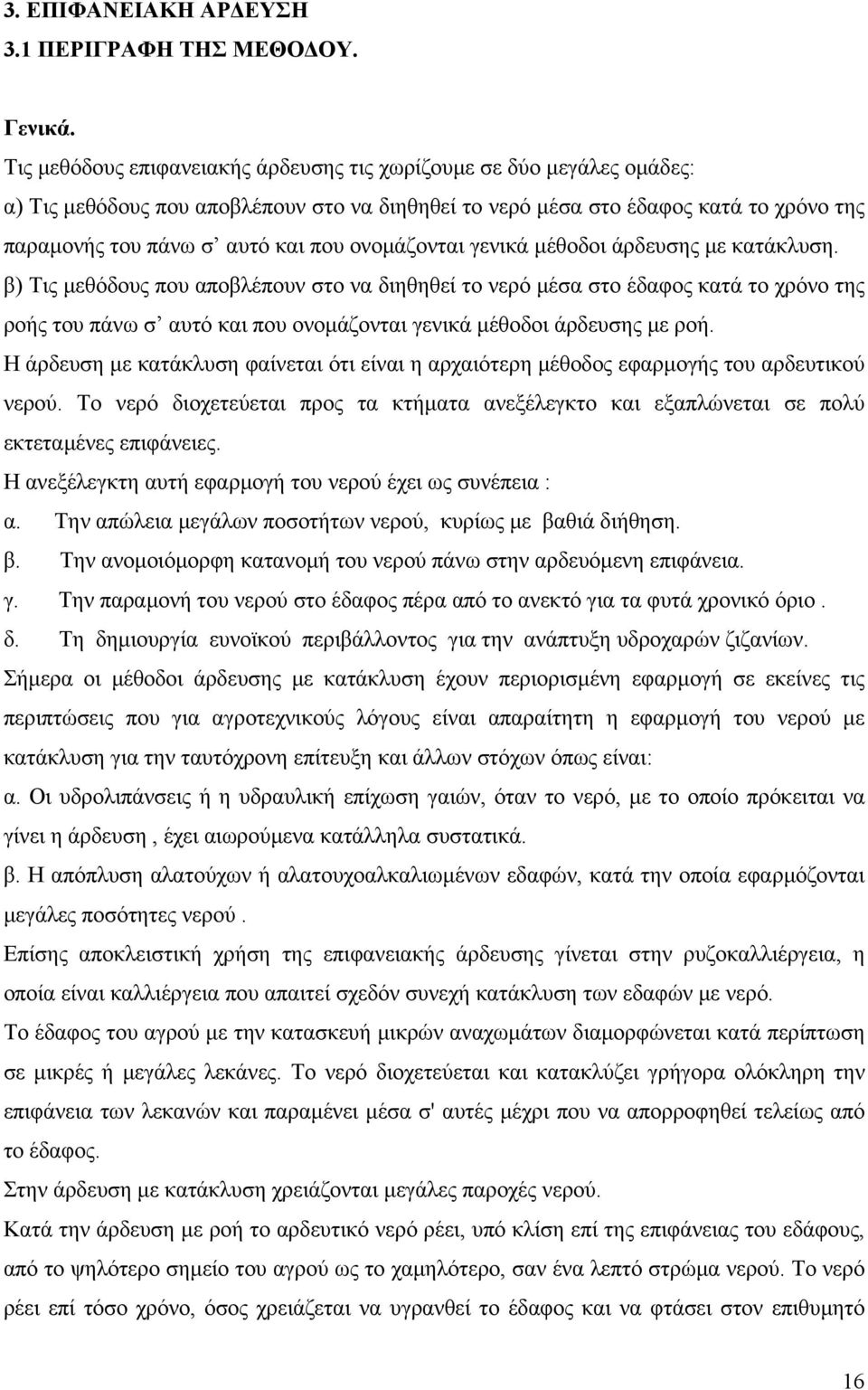 ονοµάζονται γενικά µέθοδοι άρδευσης µε κατάκλυση.