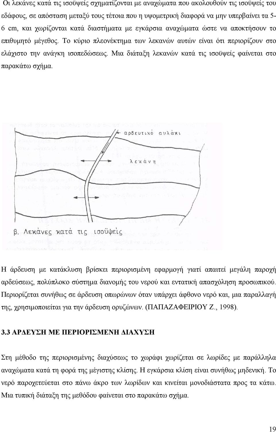 Μια διάταξη λεκανών κατά τις ισοϋψείς φαίνεται στο παρακάτω σχήµα.