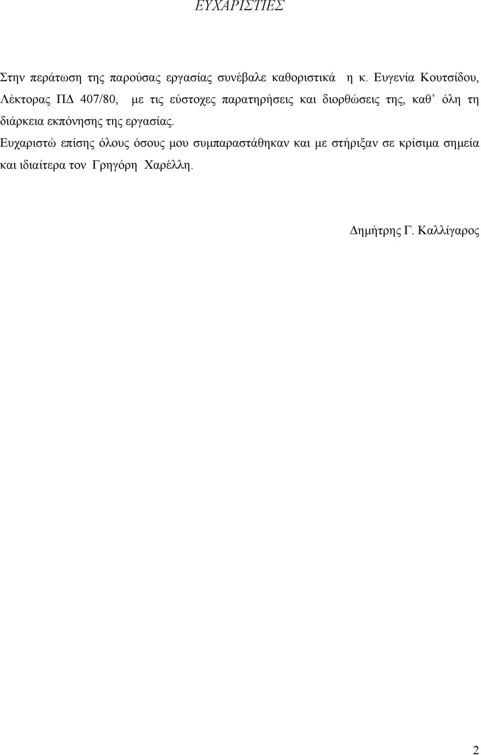 καθ όλη τη διάρκεια εκπόνησης της εργασίας.