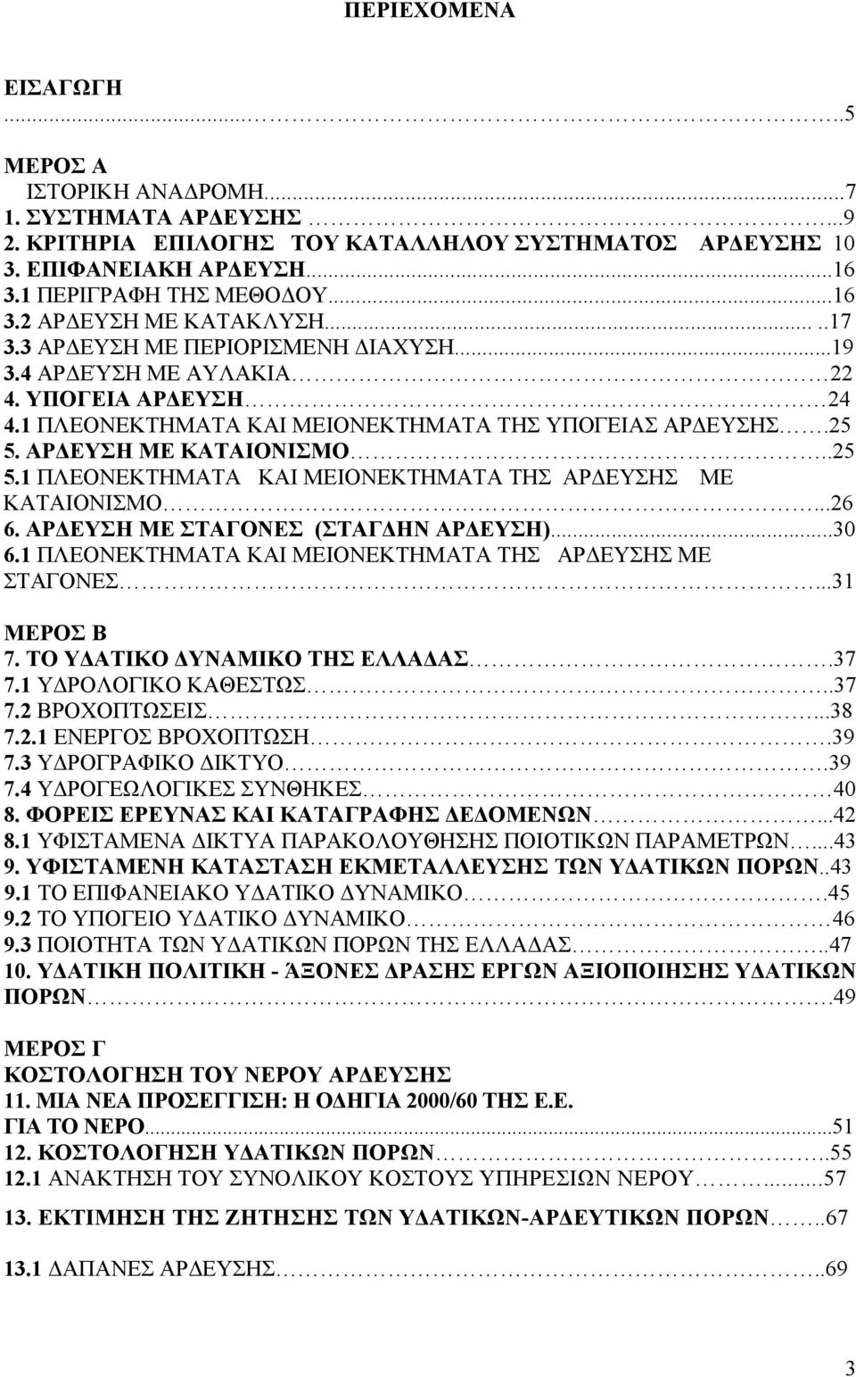 ΑΡ ΕΥΣΗ ΜΕ ΚΑΤΑΙΟΝΙΣΜΟ..25 5.1 ΠΛΕΟΝΕΚΤΗΜΑΤΑ ΚΑΙ ΜΕΙΟΝΕΚΤΗΜΑΤΑ ΤΗΣ ΑΡ ΕΥΣΗΣ ΜΕ ΚΑΤΑΙΟΝΙΣΜΟ...26 6. ΑΡ ΕΥΣΗ ΜΕ ΣΤΑΓΟΝΕΣ (ΣΤΑΓ ΗΝ ΑΡ ΕΥΣΗ)...30 6.