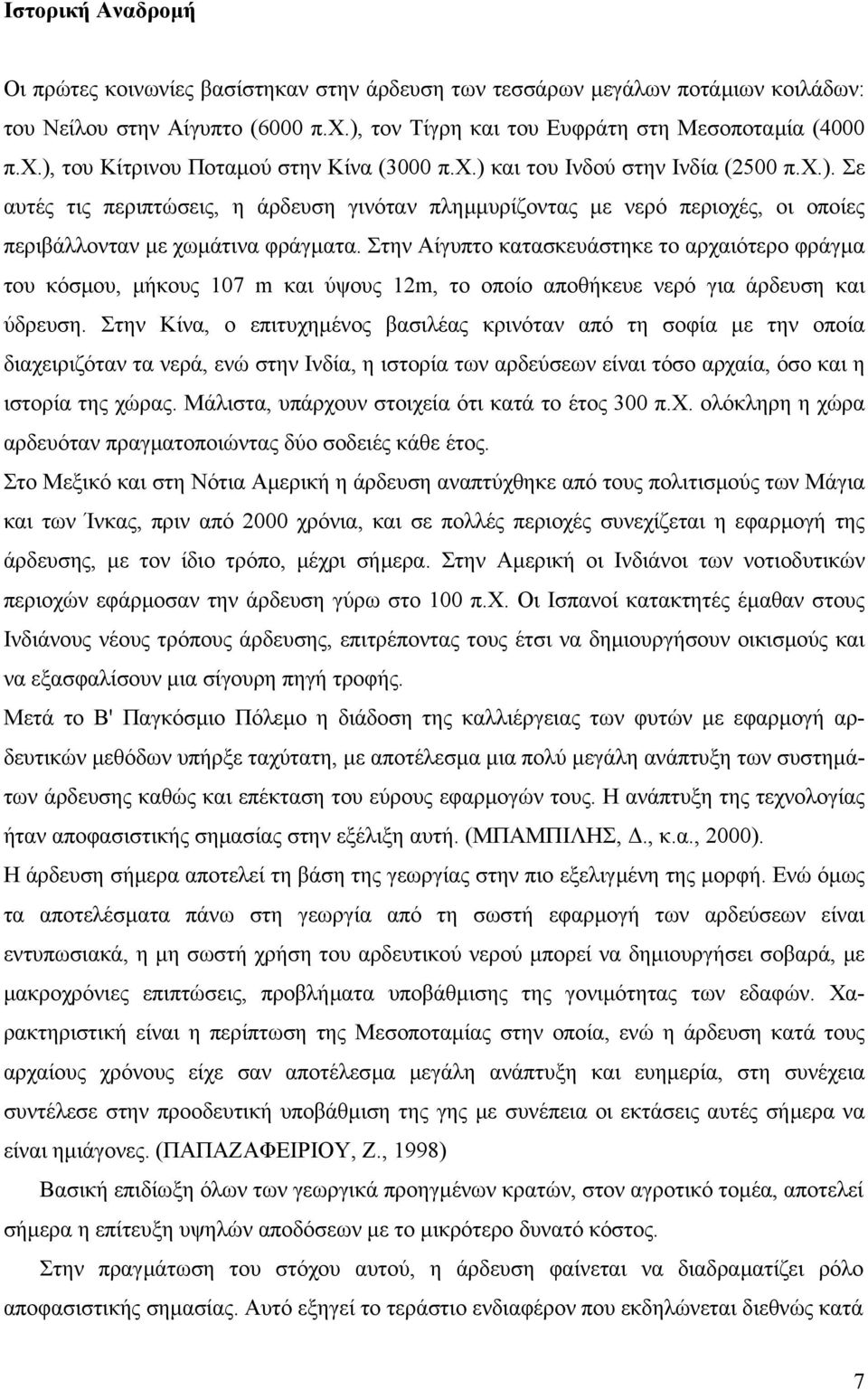 Στην Αίγυπτο κατασκευάστηκε το αρχαιότερο φράγµα του κόσµου, µήκους 107 m και ύψους 12m, το οποίο αποθήκευε νερό για άρδευση και ύδρευση.