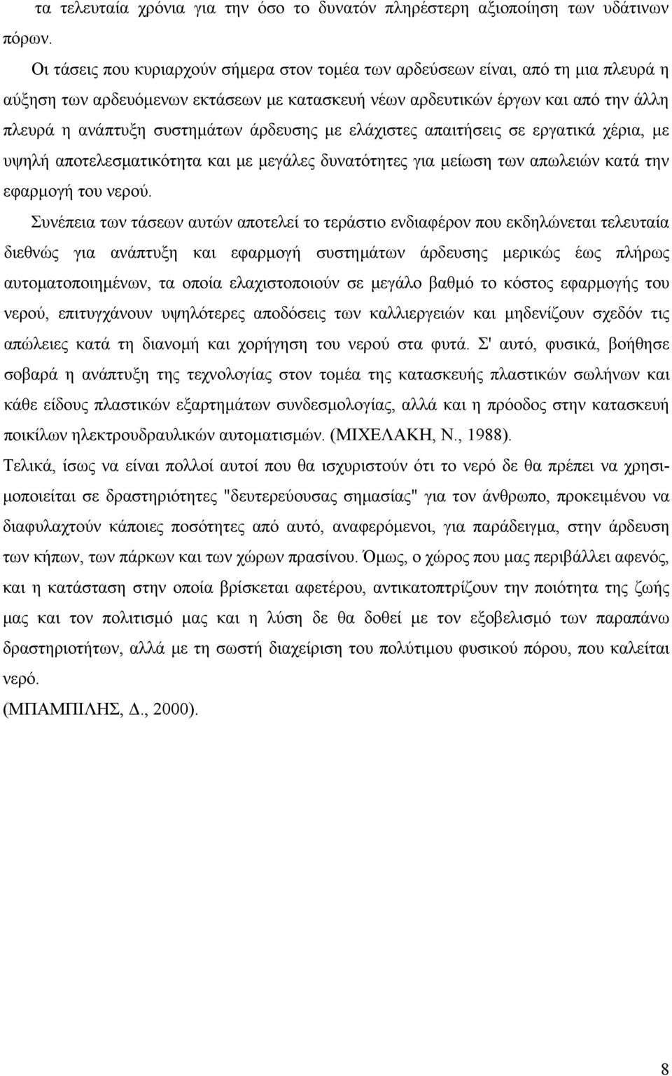 άρδευσης µε ελάχιστες απαιτήσεις σε εργατικά χέρια, µε υψηλή αποτελεσµατικότητα και µε µεγάλες δυνατότητες για µείωση των απωλειών κατά την εφαρµογή του νερού.