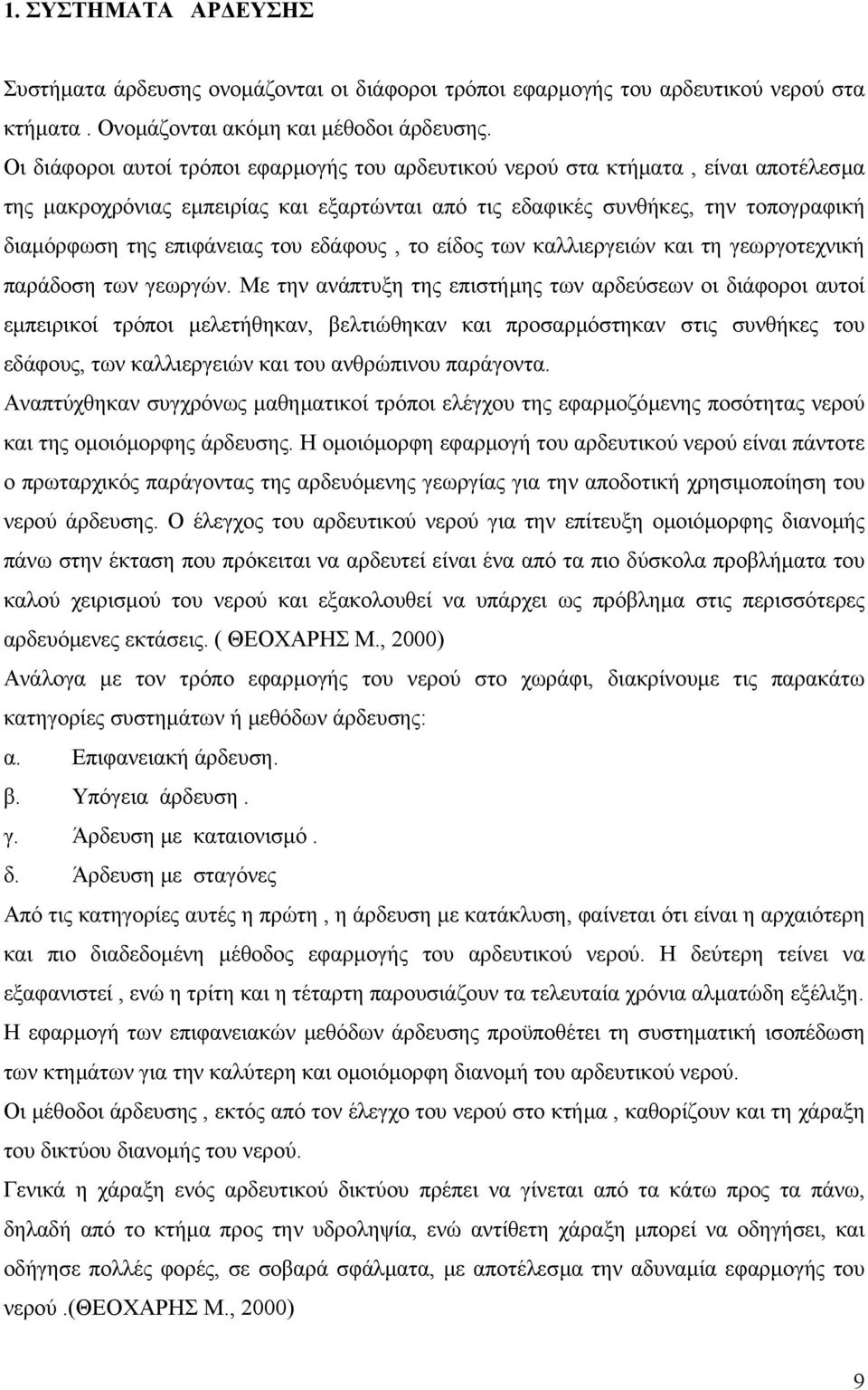 του εδάφους, το είδος των καλλιεργειών και τη γεωργοτεχνική παράδοση των γεωργών.