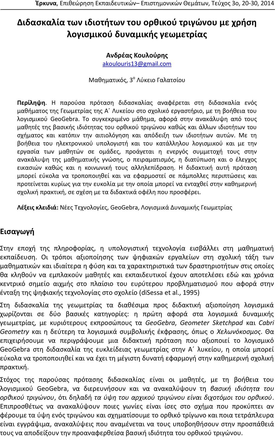 Η παρούσα πρόταση διδασκαλίας αναφέρεται στη διδασκαλία ενός μαθήματος της Γεωμετρίας της Α Λυκείου στο σχολικό εργαστήριο, με τη βοήθεια του λογισμικού GeoGebra.