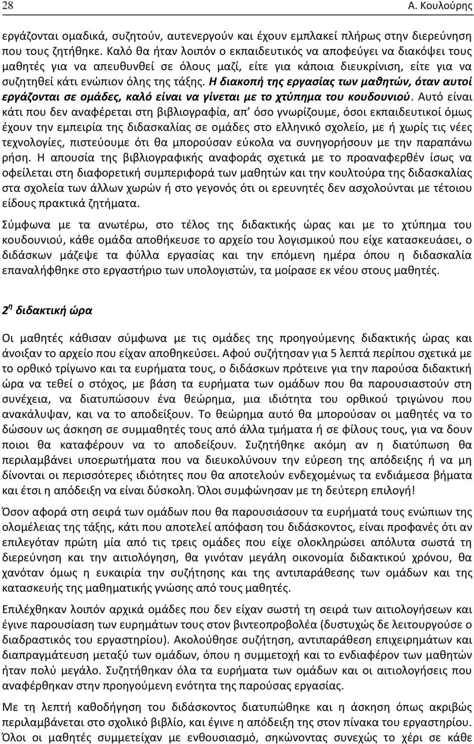 Η διακοπή της εργασίας των μαθητών, όταν αυτοί εργάζονται σε ομάδες, καλό είναι να γίνεται με το χτύπημα του κουδουνιού.