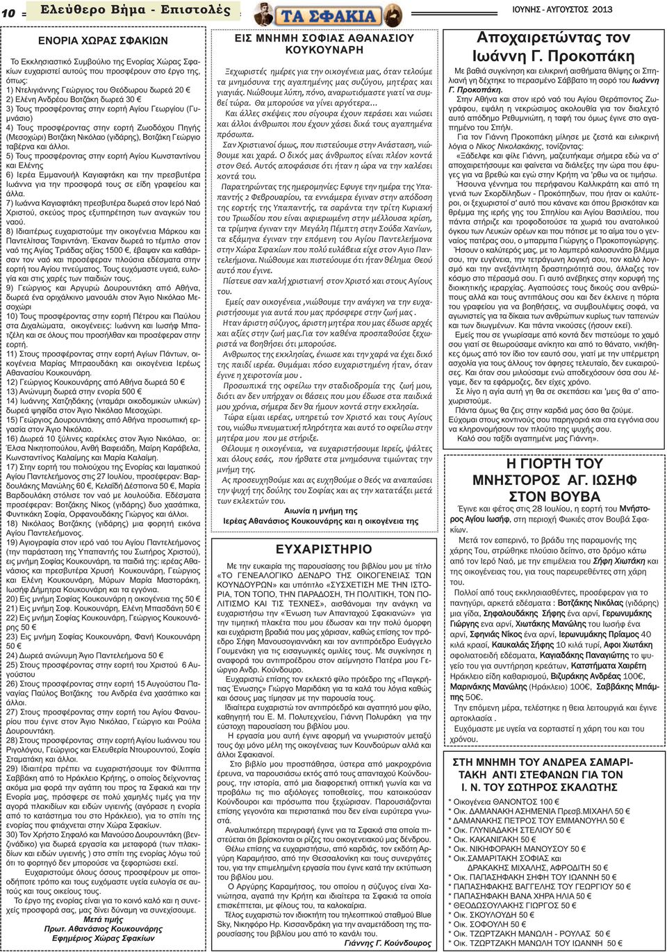 ταβέρνα και άλλοι. 5) Τους προσφέροντας στην εορτή Αγίου Κωνσταντίνου και Ελένης 6) Ιερέα Εµµανουήλ Καγιαφτάκη και την πρεσβυτέρα Ιωάννα για την προσφορά τους σε είδη γραφείου και άλλα.