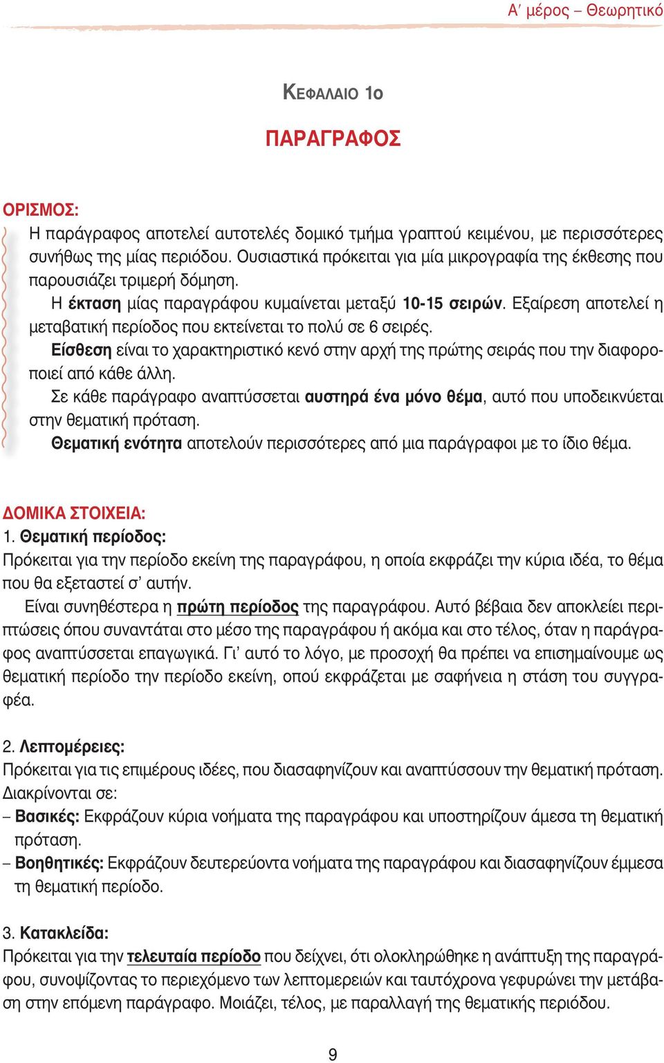 Εξαίρεση αποτελεί η μεταβατική περίοδος που εκτείνεται το πολύ σε 6 σειρές. Είσθεση είναι το χαρακτηριστικό κενό στην αρχή της πρώτης σειράς που την διαφοροποιεί από κάθε άλλη.