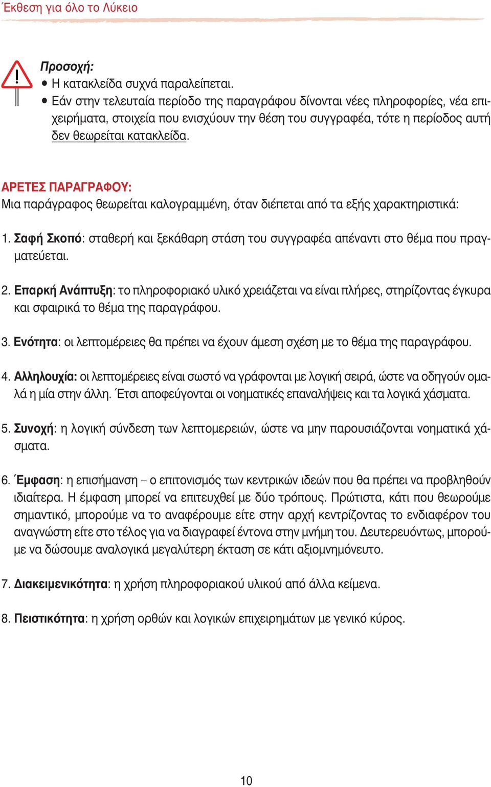 ΑΡΕΤΕΣ ΠΑΡΑΓΡΑΦΟΥ: Μια παράγραφος θεωρείται καλογραμμένη, όταν διέπεται από τα εξής χαρακτηριστικά: 1. Σαφή Σκοπό: σταθερή και ξεκάθαρη στάση του συγγραφέα απέναντι στο θέμα που πραγματεύεται. 2.