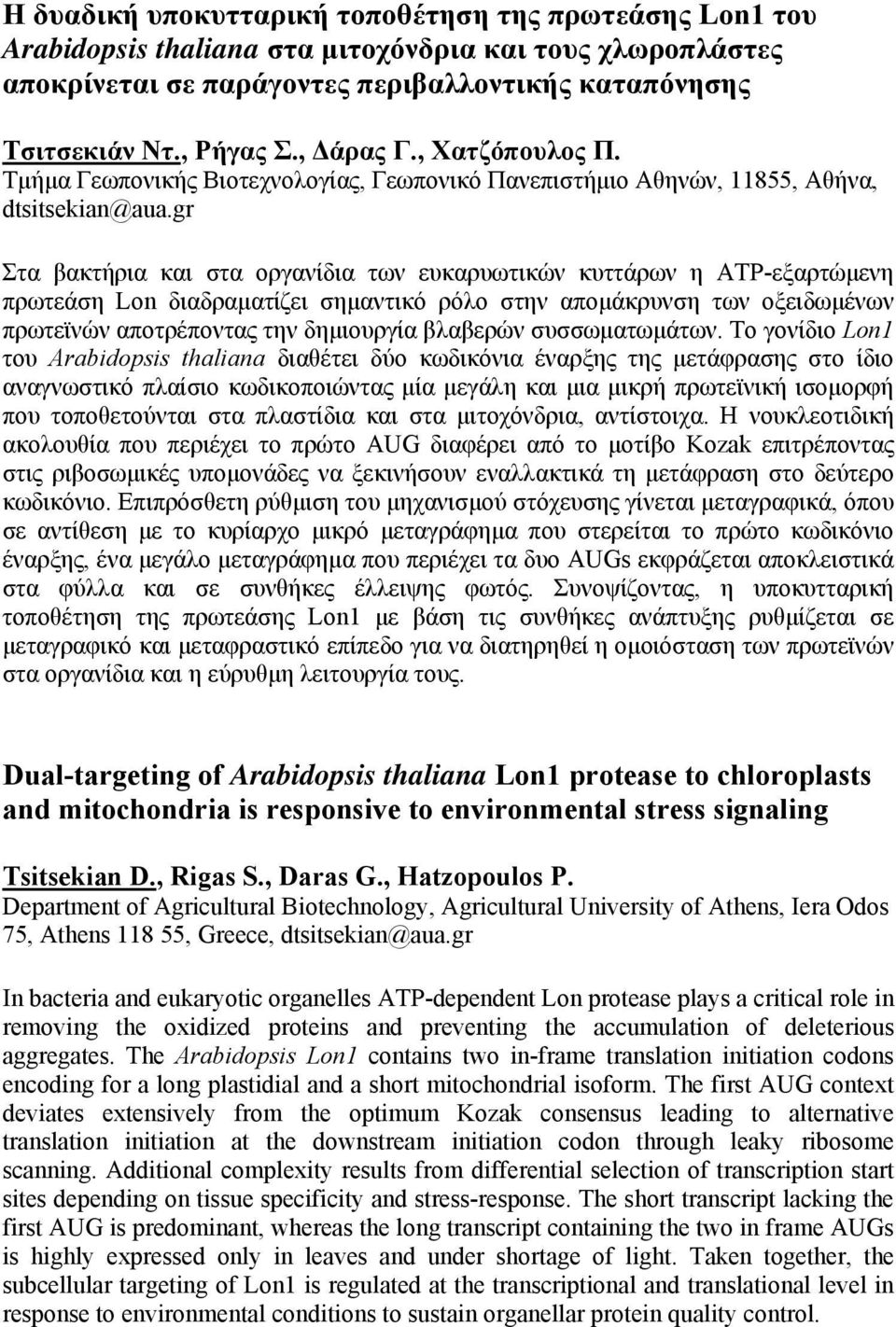 gr Στα βακτήρια και στα οργανίδια των ευκαρυωτικών κυττάρων η ATP-εξαρτώμενη πρωτεάση Lon διαδραματίζει σημαντικό ρόλο στην απομάκρυνση των οξειδωμένων πρωτεϊνών αποτρέποντας την δημιουργία βλαβερών