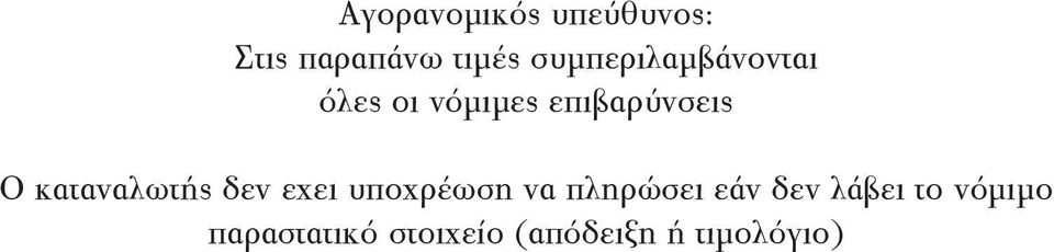 καταναλωτής δεν εχει υποχρέωση να πληρώσει εάν δεν