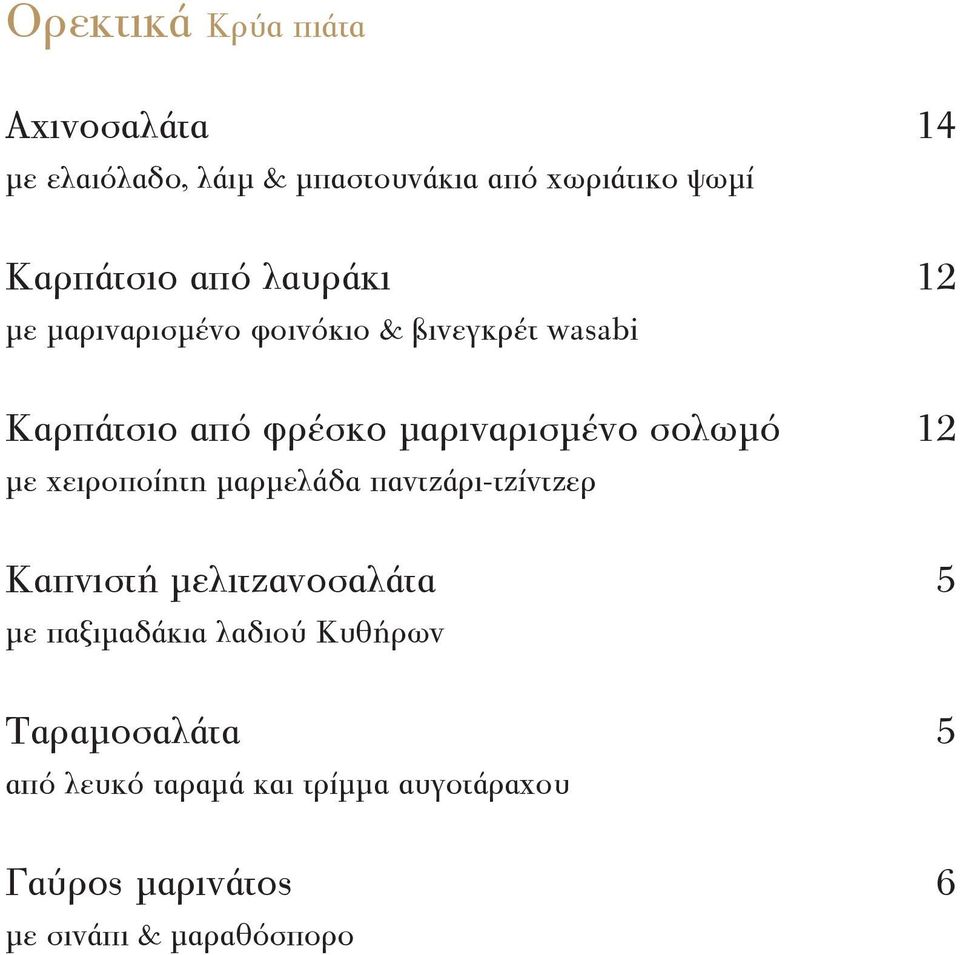 σολωμό 12 με χειροποίητη μαρμελάδα παντζάρι-τζίντζερ Καπνιστή μελιτζανοσαλάτα 5 με παξιμαδάκια