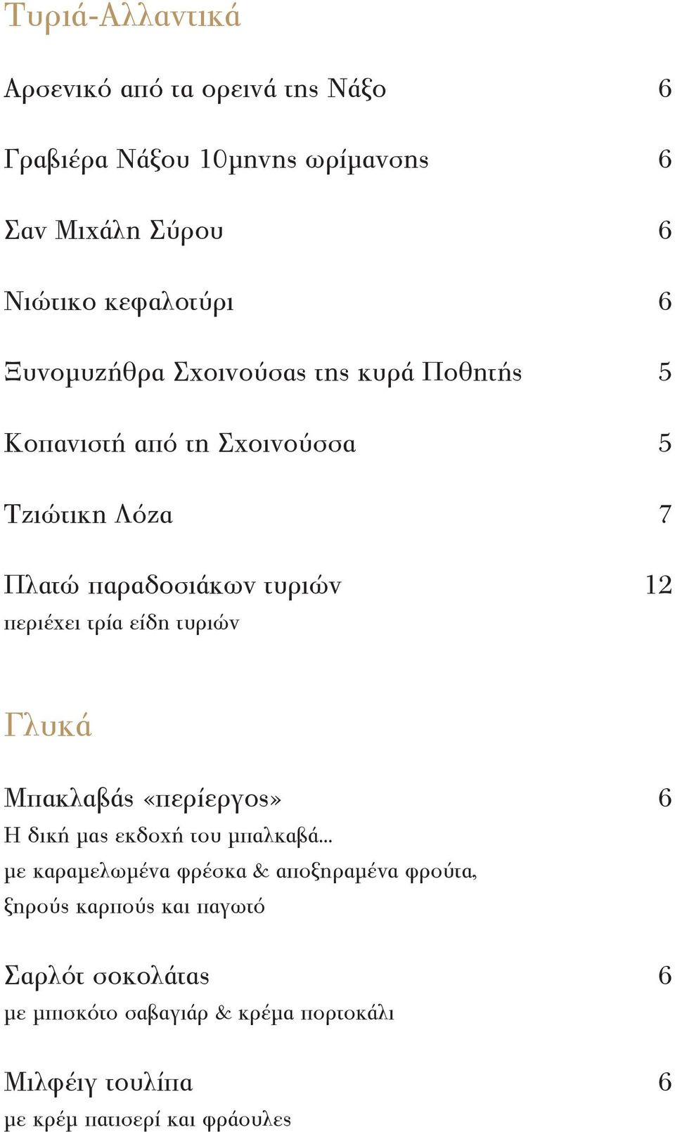 τρία είδη τυριών Γλυκά Μπακλαβάς «περίεργος» 6 Η δική μας εκδοχή του μπαλκαβά.