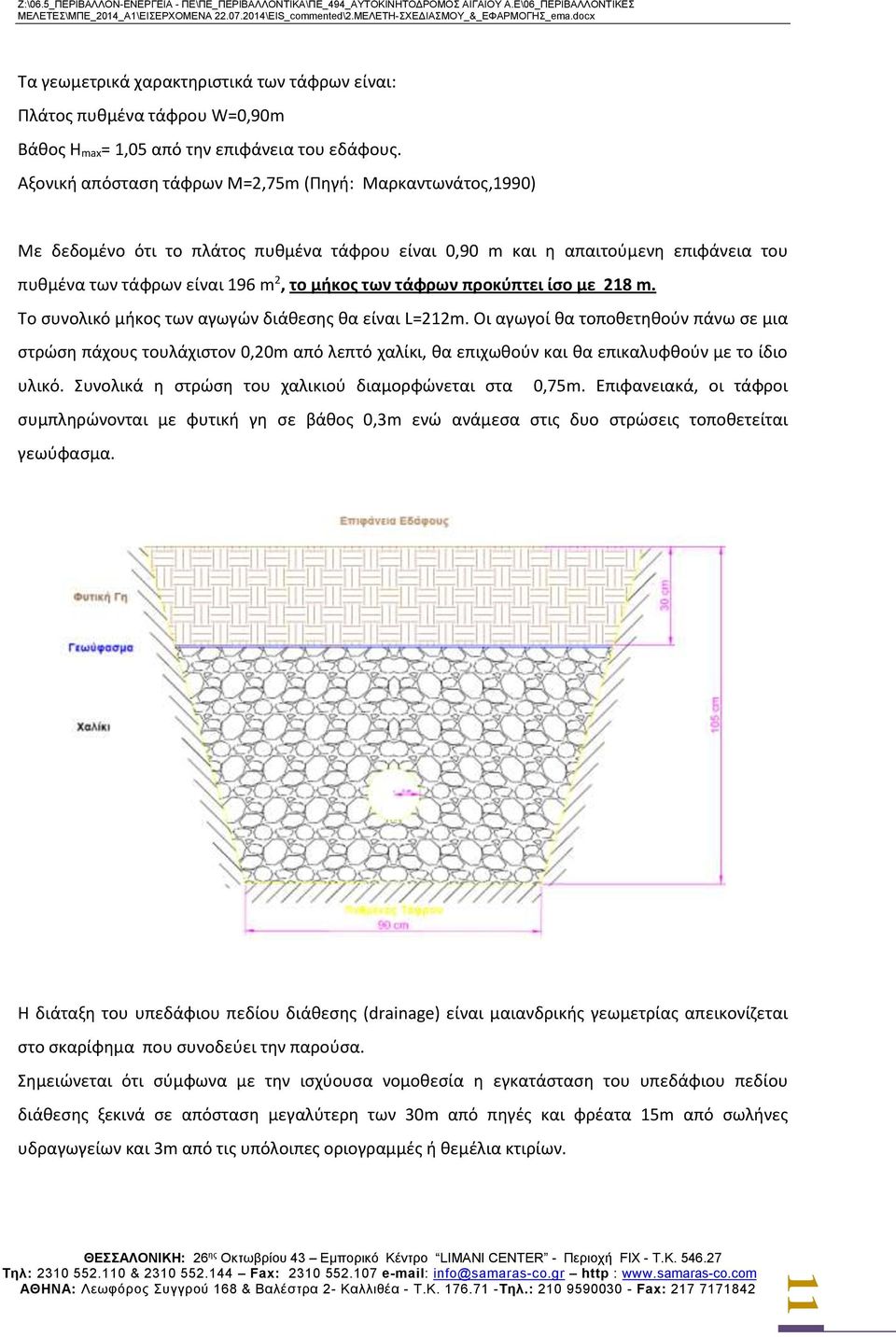 προκύπτει ίσο με 218 m. Το συνολικό μήκος των αγωγών διάθεσης θα είναι L=212m.