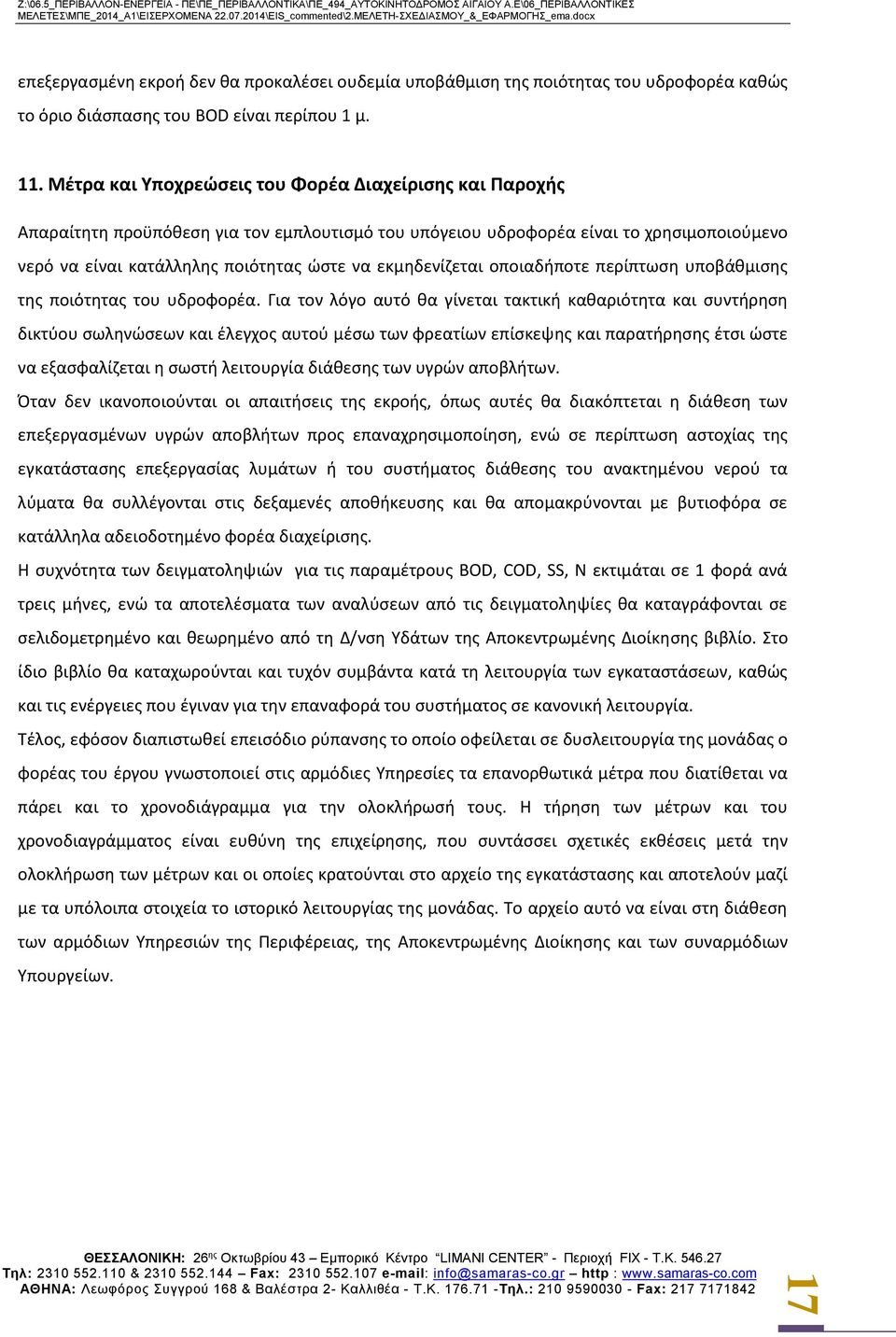 εκμηδενίζεται οποιαδήποτε περίπτωση υποβάθμισης της ποιότητας του υδροφορέα.