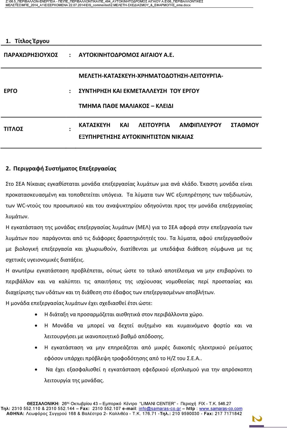 ΝΙΚΑΙΑΣ 2. Περιγραφή Συστήματος Επεξεργασίας Στο ΣΕΑ Νίκαιας εγκαθίσταται μονάδα επεξεργασίας λυμάτων μια ανά κλάδο. Έκαστη μονάδα είναι προκατασκευασμένη και τοποθετείται υπόγεια.