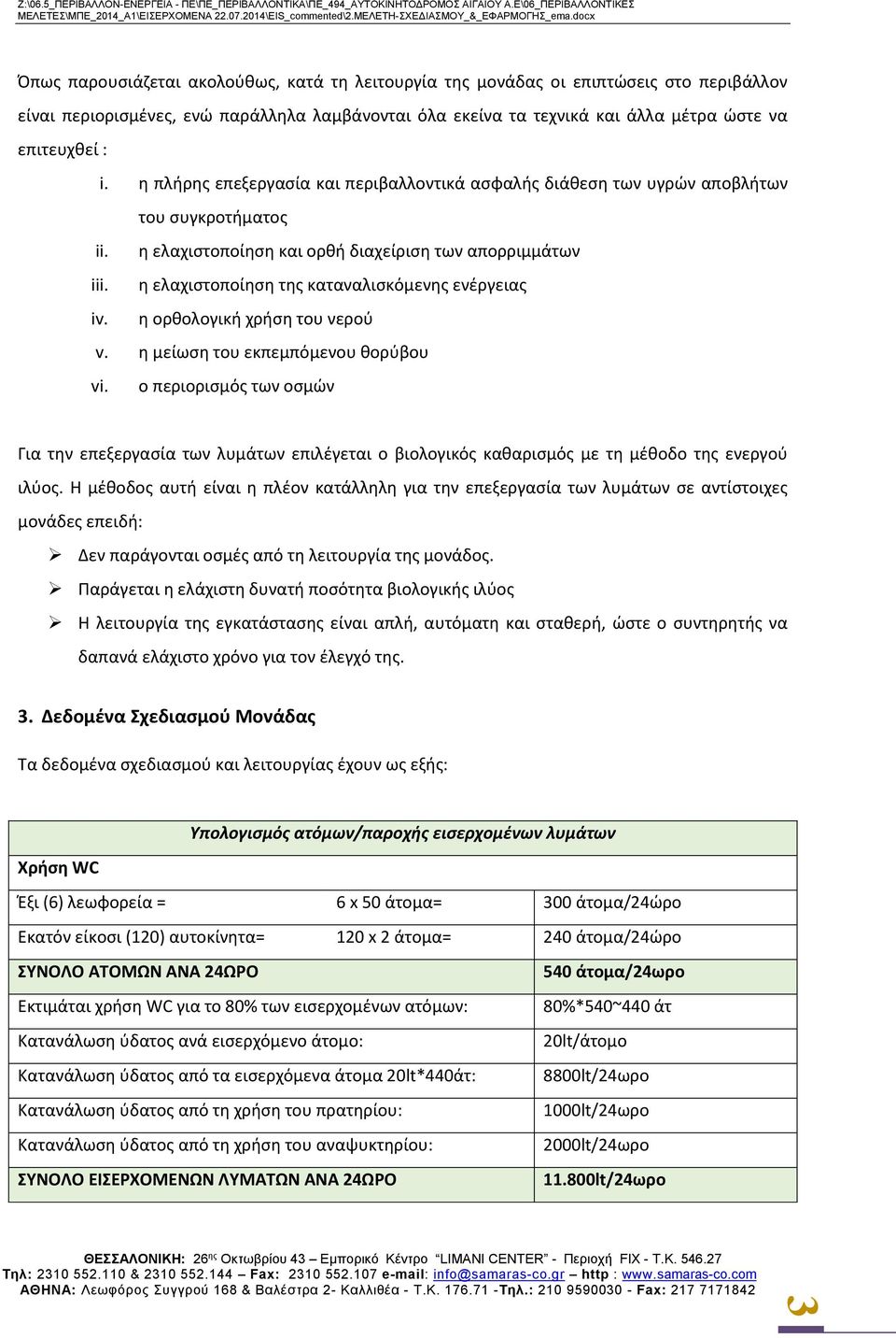 η ελαχιστοποίηση της καταναλισκόμενης ενέργειας iv. η ορθολογική χρήση του νερού v. η μείωση του εκπεμπόμενου θορύβου vi.