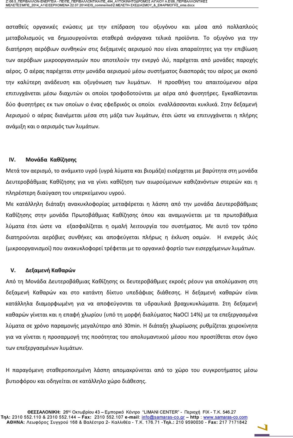 αέρος. Ο αέρας παρέχεται στην μονάδα αερισμού μέσω συστήματος διασποράς του αέρος με σκοπό την καλύτερη ανάδευση και οξυγόνωση των λυμάτων.