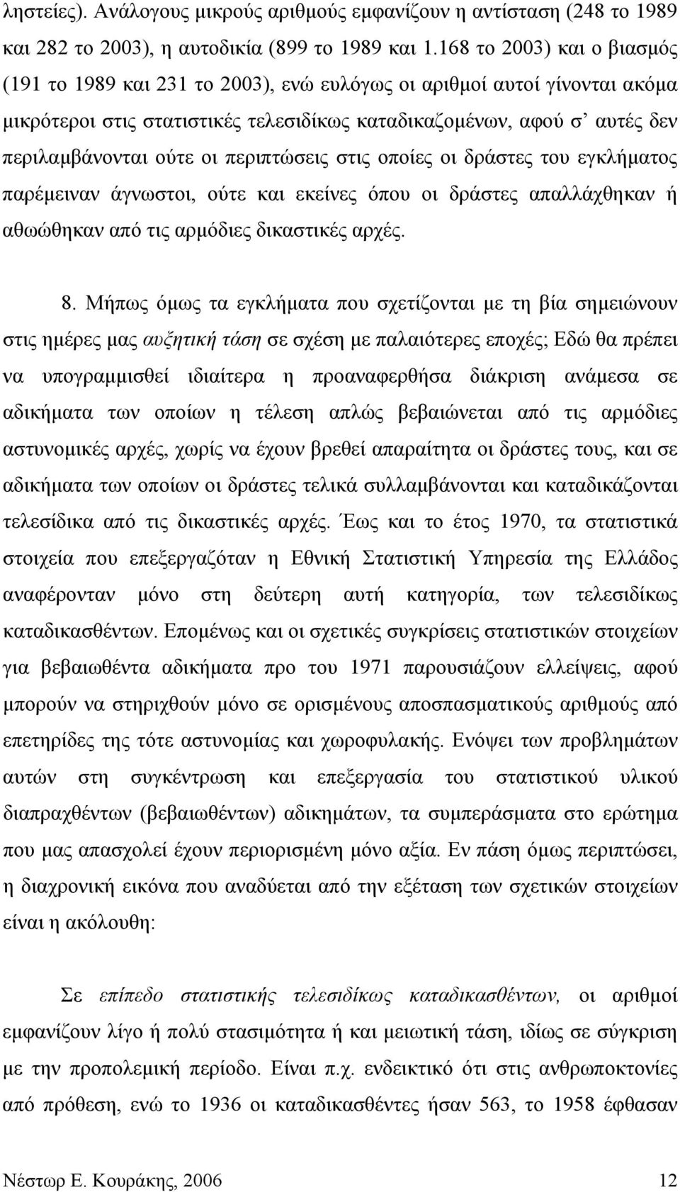 περιπτώσεις στις οποίες οι δράστες του εγκλήματος παρέμειναν άγνωστοι, ούτε και εκείνες όπου οι δράστες απαλλάχθηκαν ή αθωώθηκαν από τις αρμόδιες δικαστικές αρχές. 8.