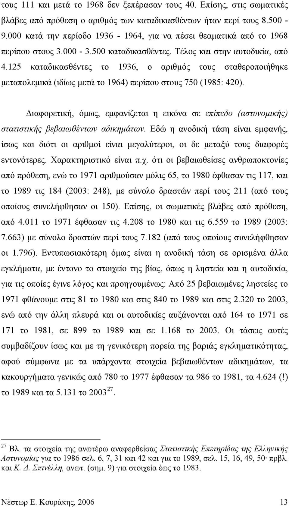 125 καταδικασθέντες το 1936, ο αριθμός τους σταθεροποιήθηκε μεταπολεμικά (ιδίως μετά το 1964) περίπου στους 750 (1985: 420).