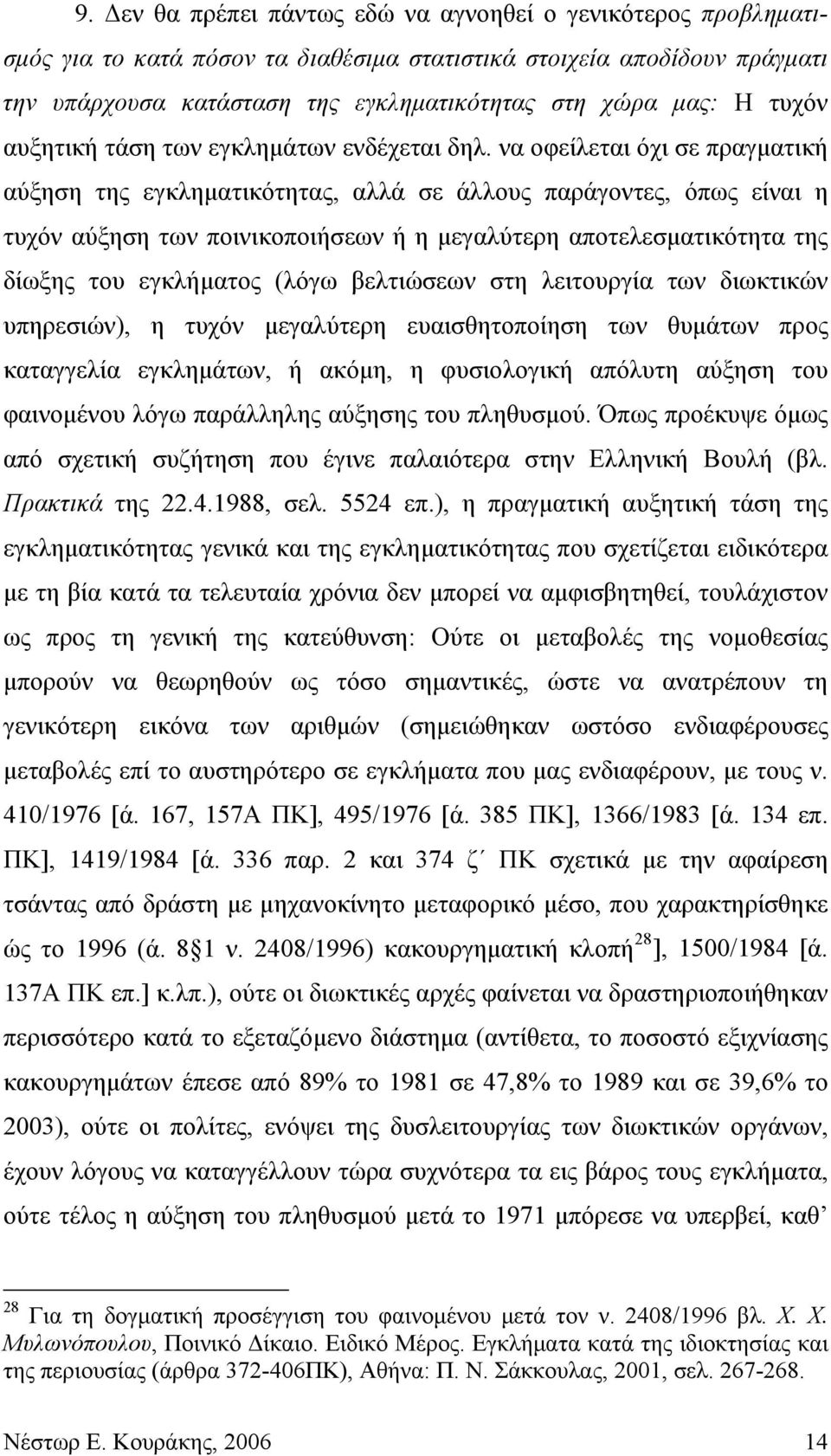 να οφείλεται όχι σε πραγματική αύξηση της εγκληματικότητας, αλλά σε άλλους παράγοντες, όπως είναι η τυχόν αύξηση των ποινικοποιήσεων ή η μεγαλύτερη αποτελεσματικότητα της δίωξης του εγκλήματος (λόγω