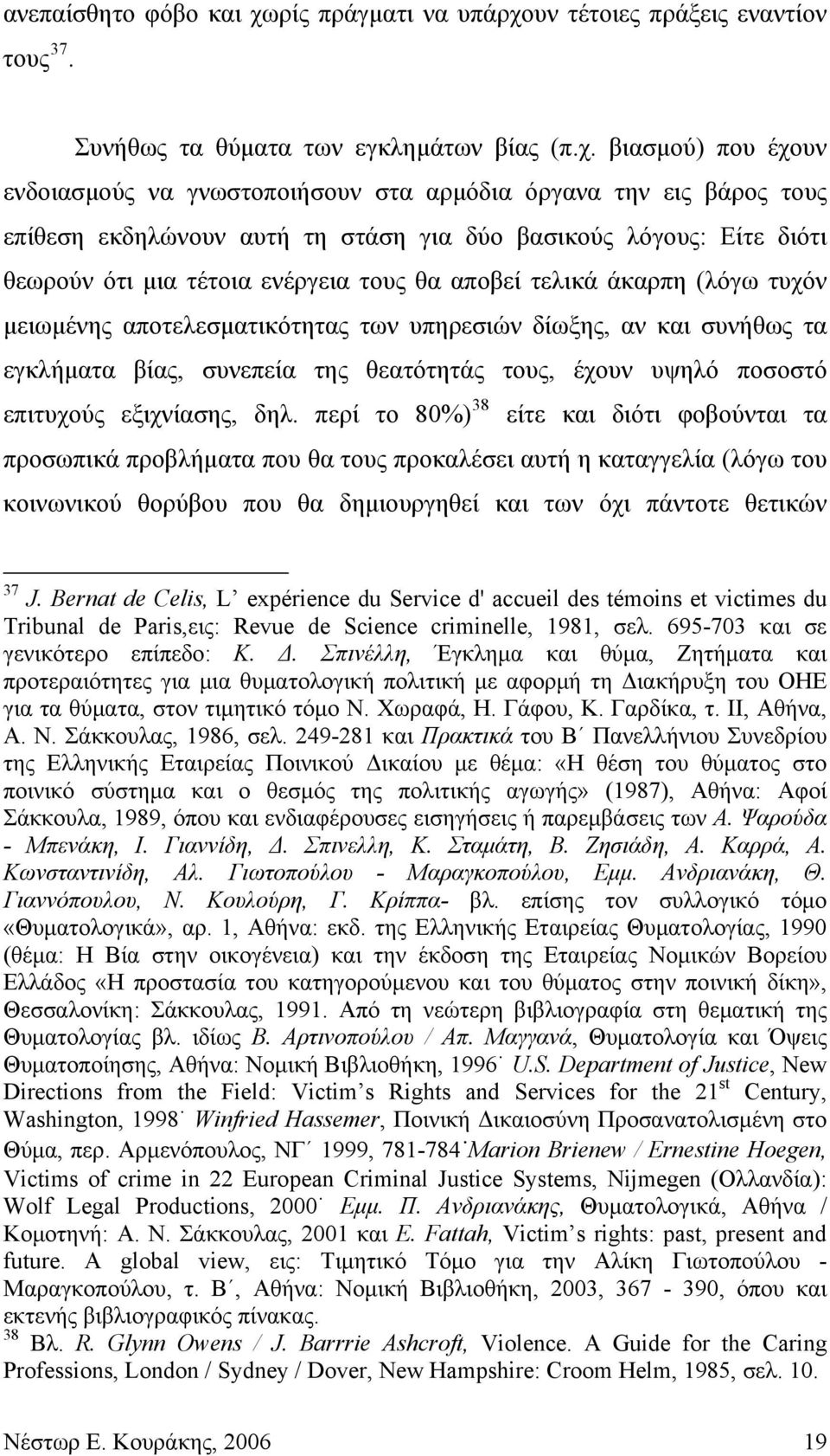 υν τέτοιες πράξεις εναντίον τους 37. Συνήθως τα θύματα των εγκλημάτων βίας (π.χ.