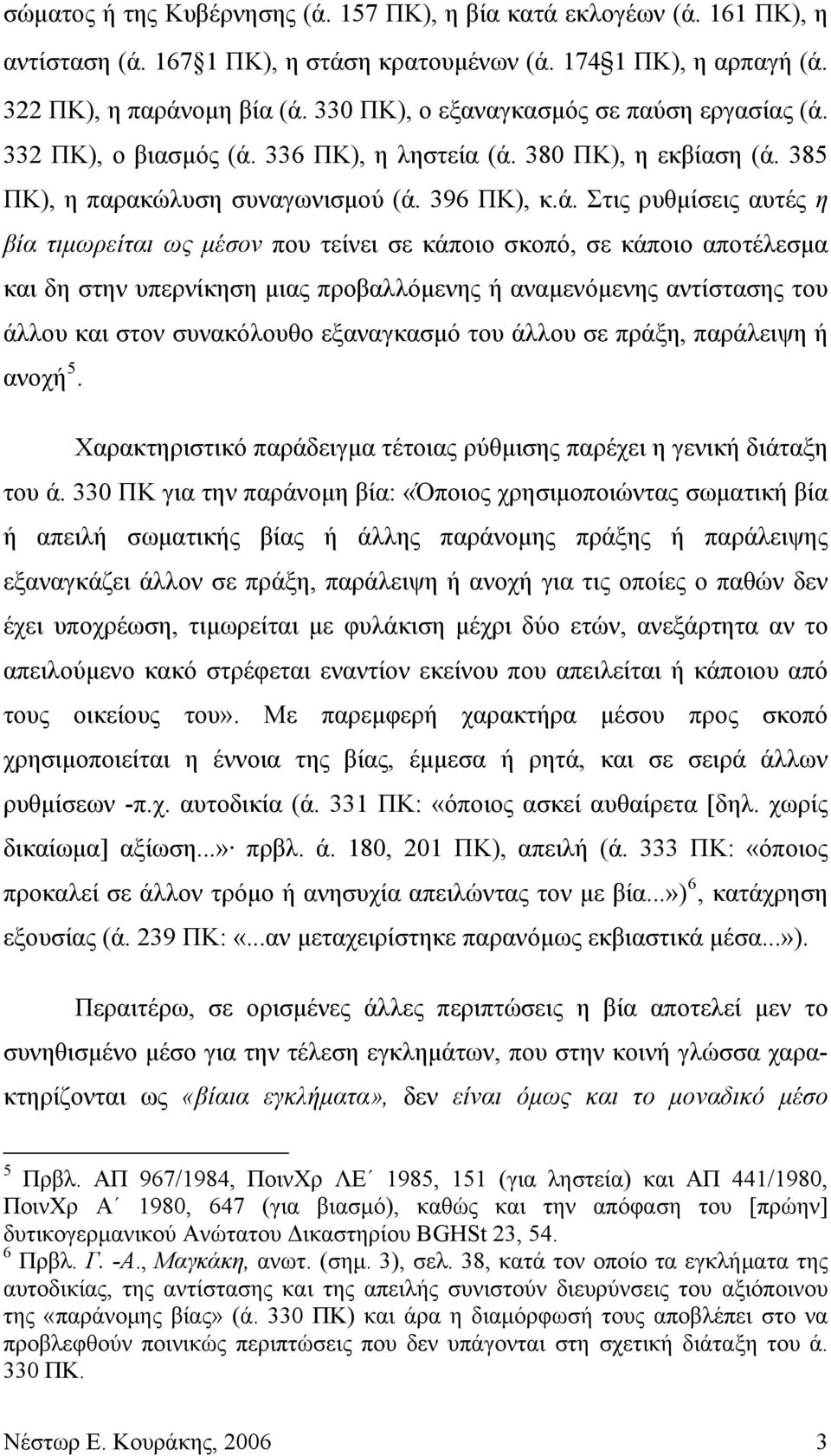 332 ΠΚ), ο βιασμός (ά.