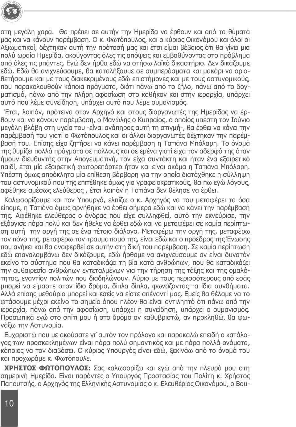 πρόβλημα από όλες τις μπάντες. Εγώ δεν ήρθα εδώ να στήσω λαϊκό δικαστήριο. Δεν δικάζουμε εδώ.