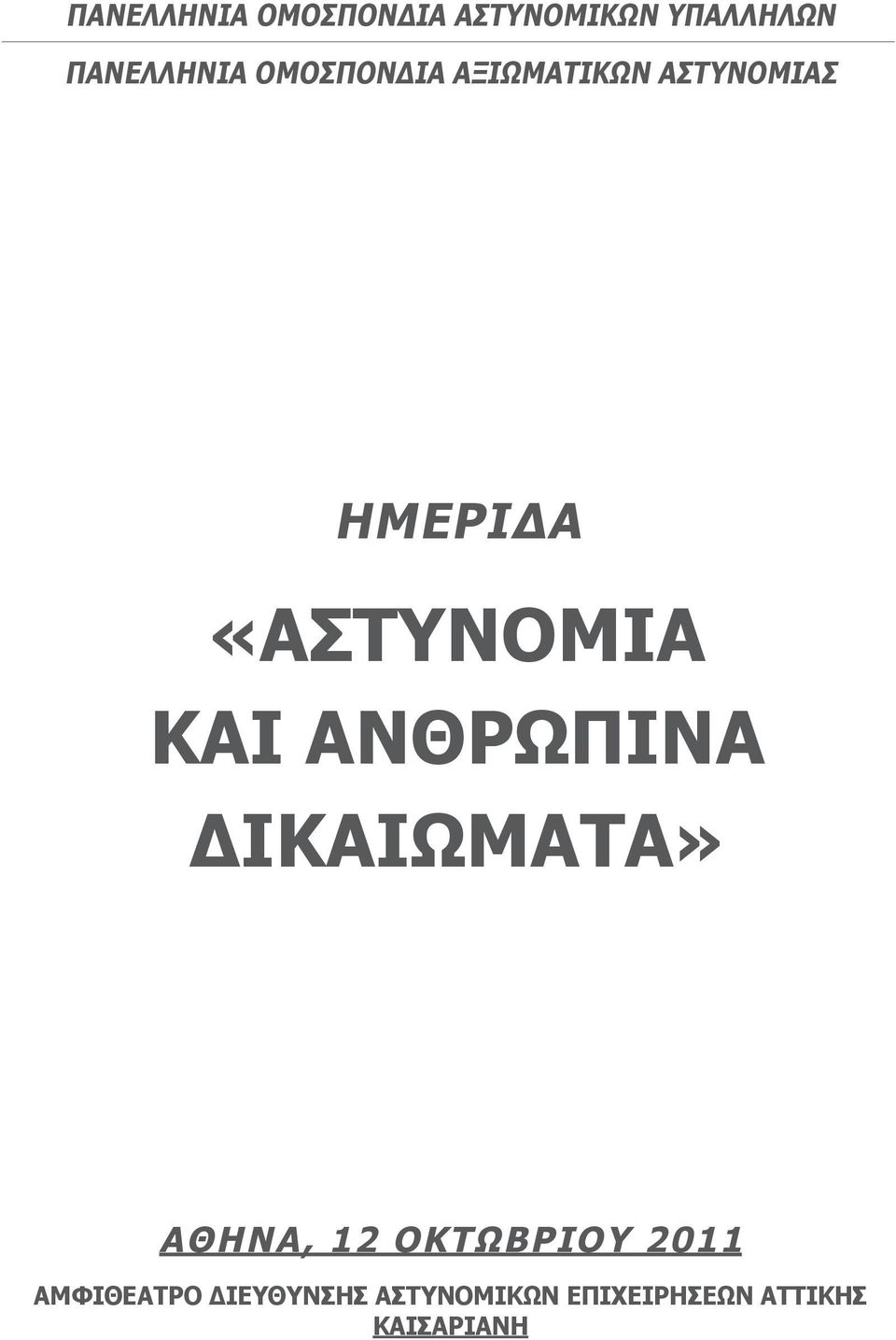 και Ανθρώπινα Δικαιώματα» ΑΘΗΝΑ, 12 ΟΚΤΩΒΡΙΟY 2011