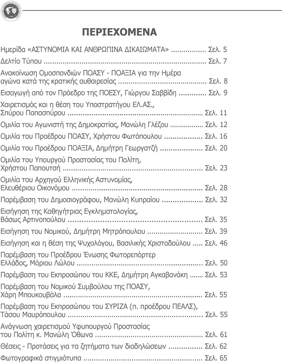 .. Σελ. 20 Ομιλία του Υπουργού Προστασίας του Πολίτη, Χρήστου Παπουτσή... Σελ. 23 Ομιλία του Αρχηγού Ελληνικής Αστυνομίας, Ελευθέριου Οικονόμου... Σελ. 28 Παρέμβαση του Δημοσιογράφου, Μανώλη Κυπραίου.