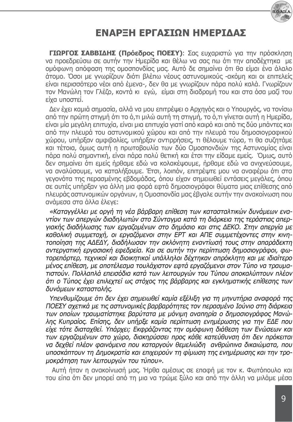 Γνωρίζουν τον Μανώλη τον Γλέζο, κοντά κι εγώ, είμαι στη διαδρομή του και στα όσα μαζί του είχα υποστεί.