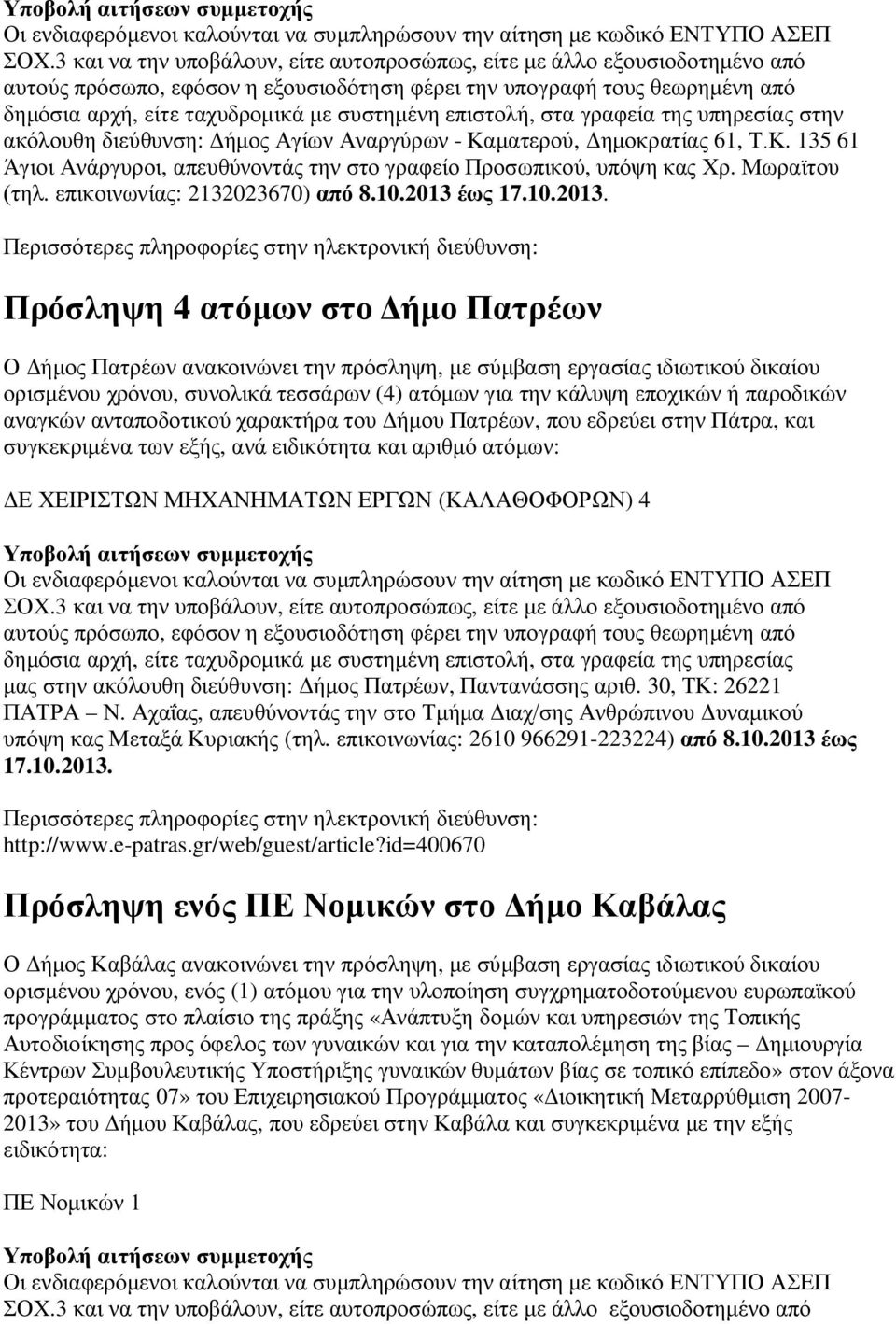 επιστολή, στα γραφεία της υπηρεσίας στην ακόλουθη διεύθυνση: Δήμος Αγίων Αναργύρων - Καματερού, Δημοκρατίας 61, Τ.Κ. 135 61 Άγιοι Ανάργυροι, απευθύνοντάς την στο γραφείο Προσωπικού, υπόψη κας Χρ.