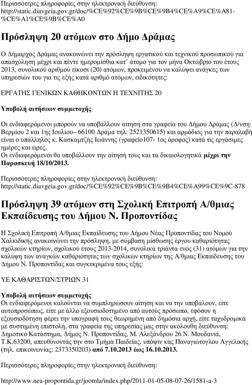 πέντε ημερομίσθια κατ άτομο για τον μήνα Οκτώβριο του έτους 2013, συνολικού αριθμού είκοσι (20) ατόμων, προκειμένου να καλύψει ανάγκες των υπηρεσιών του για τις εξής κατά αριθμό ατόμων, ειδικότητες: