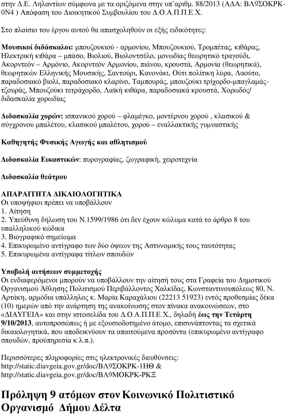 θεωρητικό τραγούδι, Ακορντεόν Αρμόνιο, Ακορντεόν Αρμονίου, πιάνου, κρουστά, Αρμονία (θεωρητικά), θεωρητικών Ελληνικής Μουσικής, Σαντούρι, Κανονάκι, Ούτι πολίτικη λύρα, Λαούτο, παραδοσιακό βιολί,