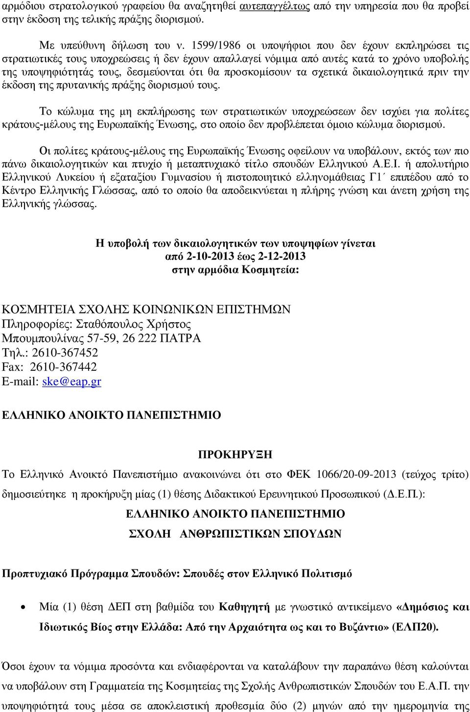 τα σχετικά δικαιολογητικά πριν την έκδοση της πρυτανικής πράξης διορισμού τους.