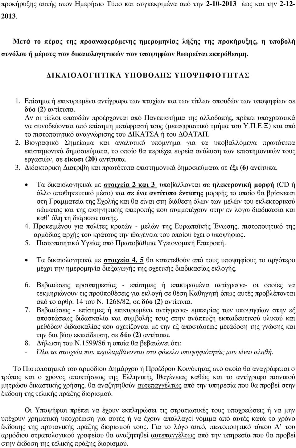 Επίσημα ή επικυρωμένα αντίγραφα των πτυχίων και των τίτλων σπουδών των υποψηφίων σε δύο (2) αντίτυπα.