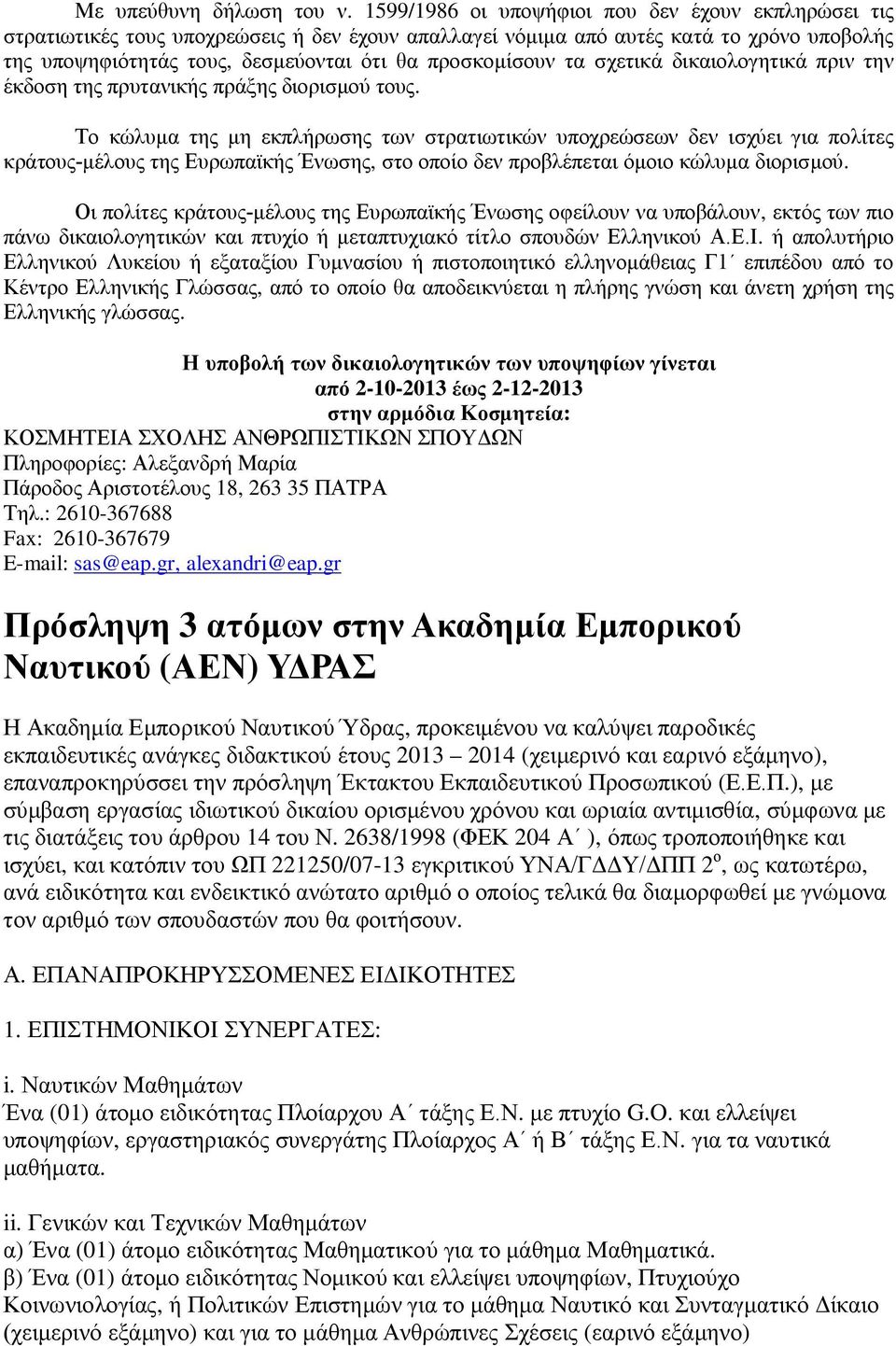 τα σχετικά δικαιολογητικά πριν την έκδοση της πρυτανικής πράξης διορισμού τους.