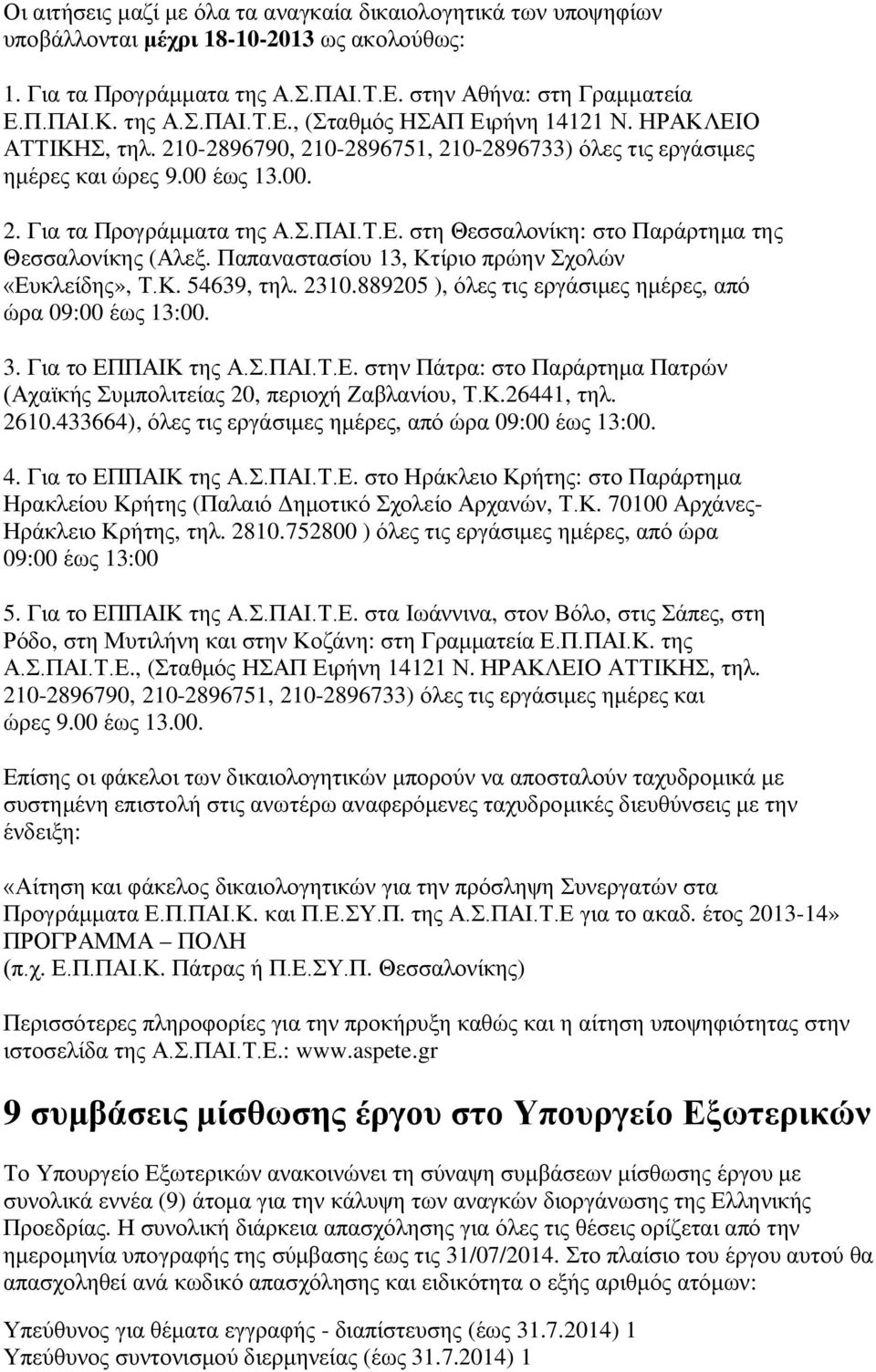 Παπαναστασίου 13, Κτίριο πρώην Σχολών «Ευκλείδης», Τ.Κ. 54639, τηλ. 2310.889205 ), όλες τις εργάσιμες ημέρες, από ώρα 09:00 έως 13:00. 3. Για το ΕΠΠΑΙΚ της Α.Σ.ΠΑΙ.Τ.Ε. στην Πάτρα: στο Παράρτημα Πατρών (Αχαϊκής Συμπολιτείας 20, περιοχή Ζαβλανίου, Τ.