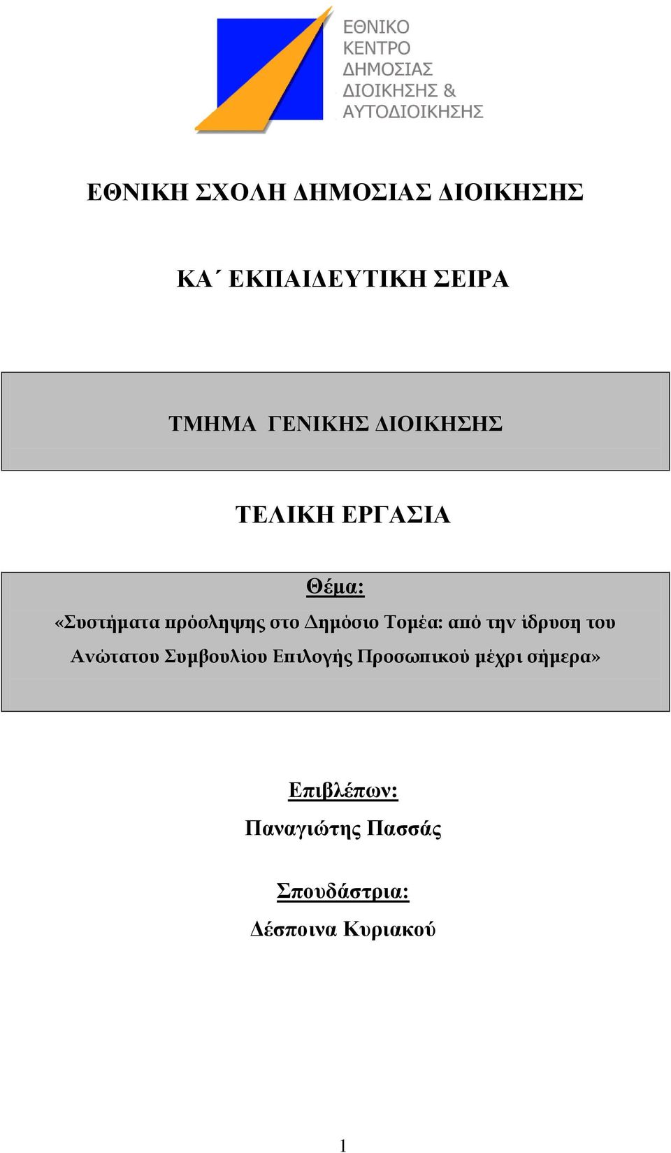 Δημόσιο Τομέα: από την ίδρυση του Ανώτατου Συμβουλίου Επιλογής