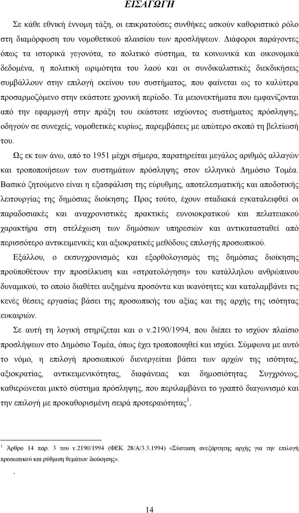 εκείνου του συστήματος, που φαίνεται ως το καλύτερα προσαρμοζόμενο στην εκάστοτε χρονική περίοδο.