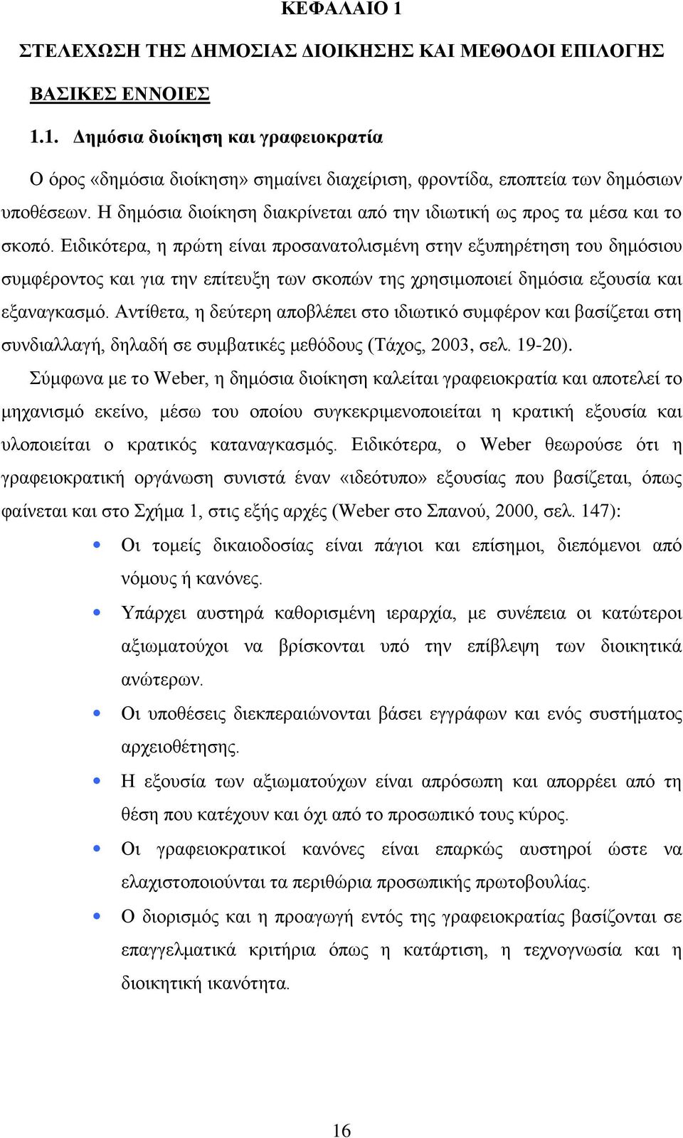 Ειδικότερα, η πρώτη είναι προσανατολισμένη στην εξυπηρέτηση του δημόσιου συμφέροντος και για την επίτευξη των σκοπών της χρησιμοποιεί δημόσια εξουσία και εξαναγκασμό.