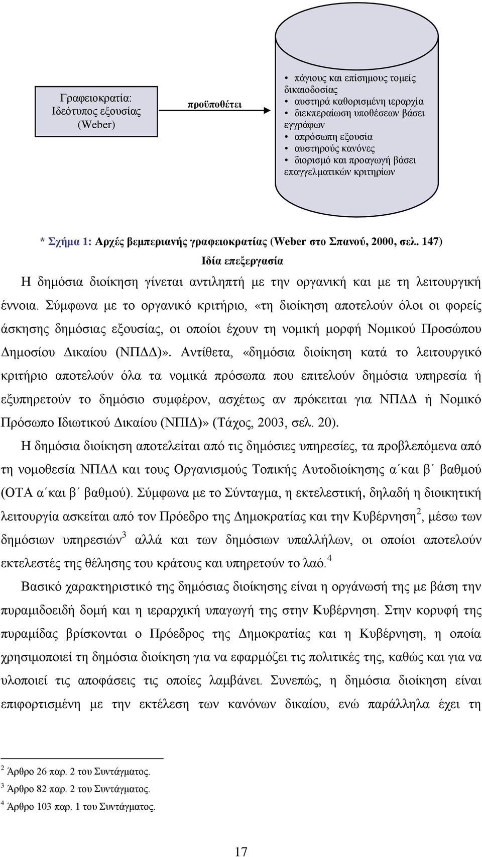 147) Ιδία επεξεργασία Η δημόσια διοίκηση γίνεται αντιληπτή με την οργανική και με τη λειτουργική έννοια.