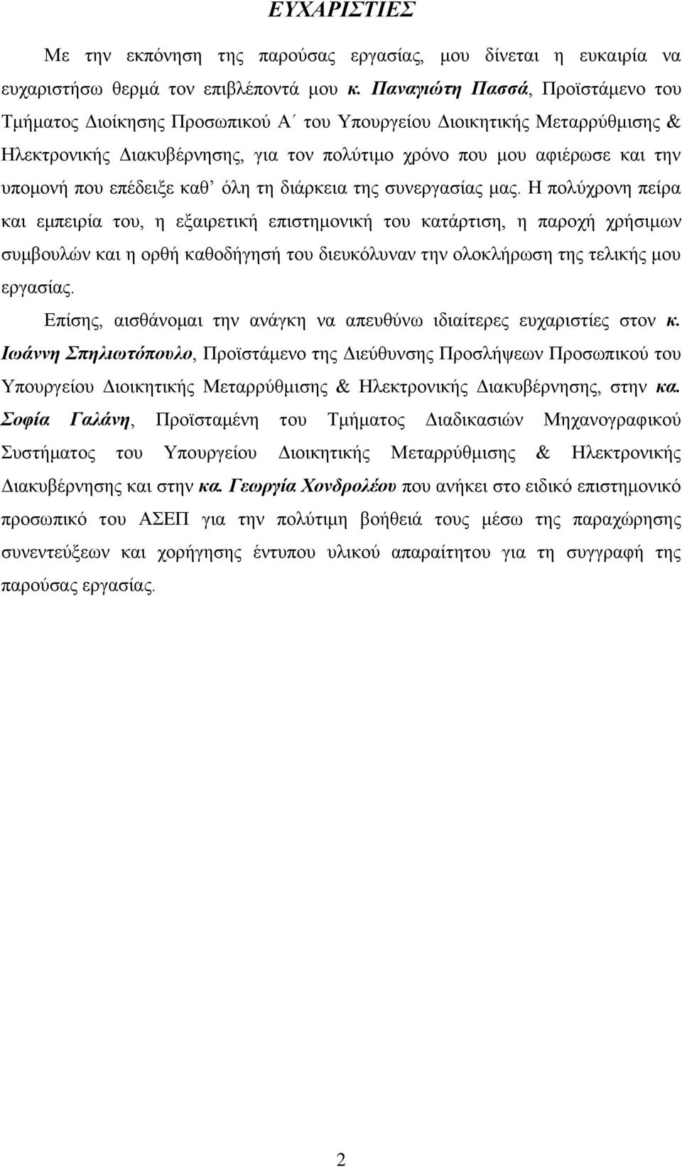 επέδειξε καθ όλη τη διάρκεια της συνεργασίας μας.