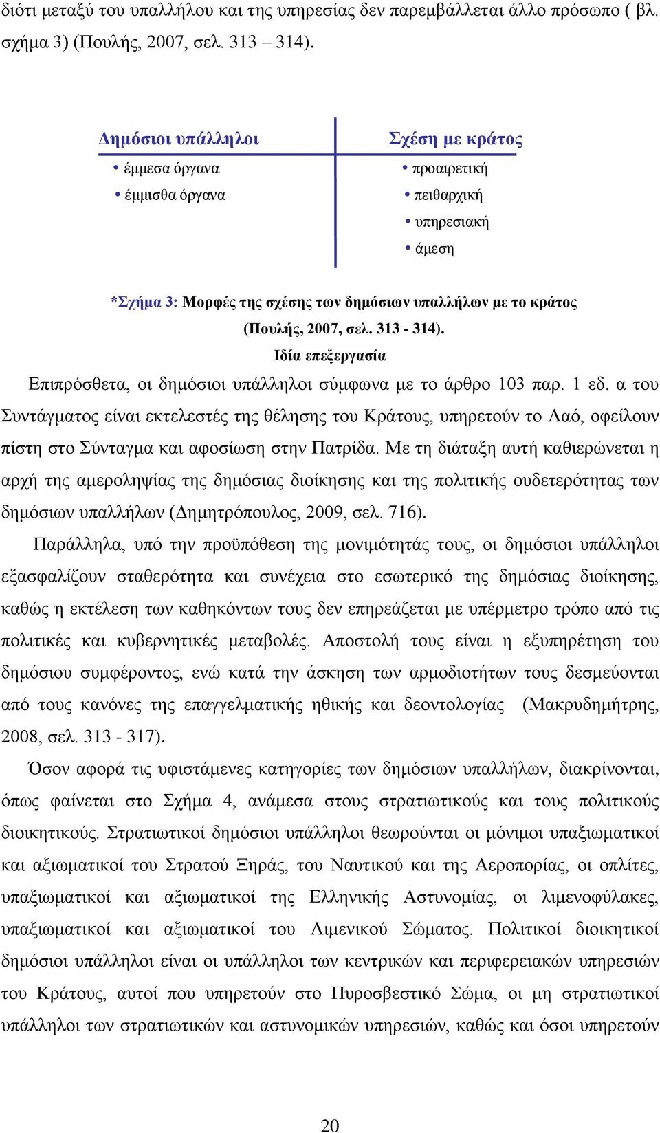 Ιδία επεξεργασία Επιπρόσθετα, οι δημόσιοι υπάλληλοι σύμφωνα με το άρθρο 103 παρ. 1 εδ.