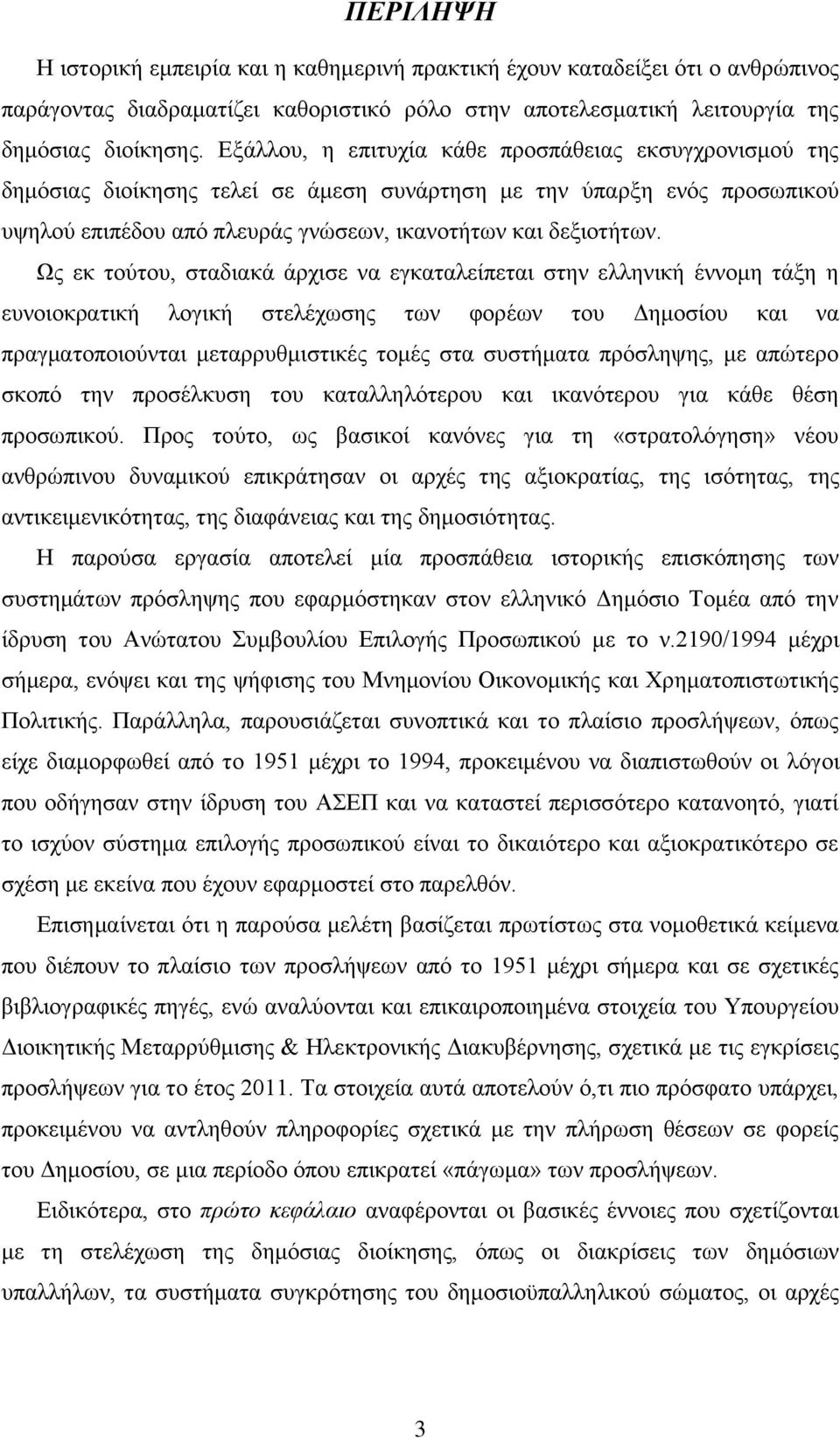 Ως εκ τούτου, σταδιακά άρχισε να εγκαταλείπεται στην ελληνική έννομη τάξη η ευνοιοκρατική λογική στελέχωσης των φορέων του Δημοσίου και να πραγματοποιούνται μεταρρυθμιστικές τομές στα συστήματα